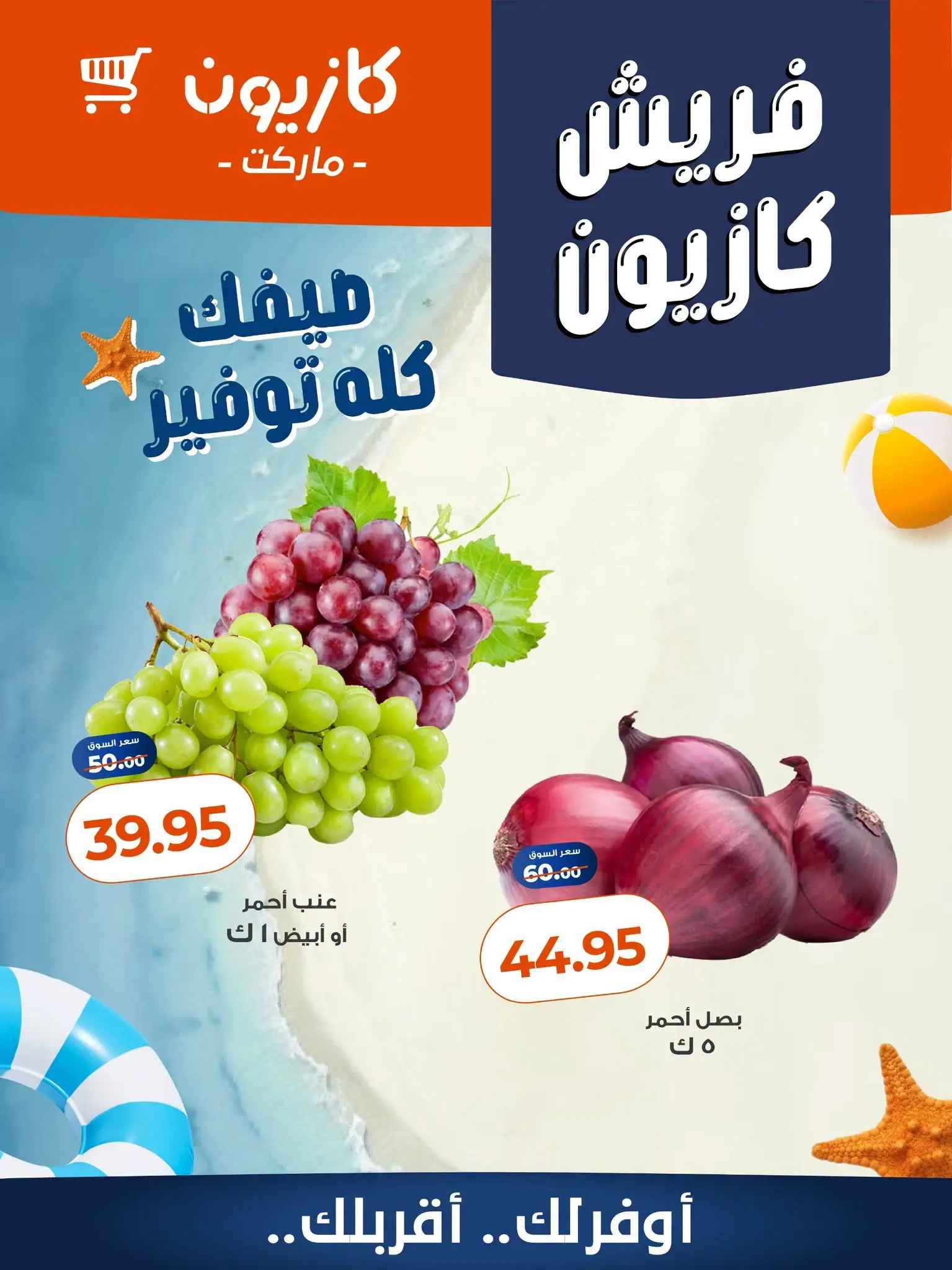 عروض كازيون ماركت مصر من ٢٤ حتى ٢٧ يوليو ٢٠٢٦ عروض فريش - كازيون ماركت - مصر - 24 يوليو 2026 – 27 يوليو 2026 - صفحة 2