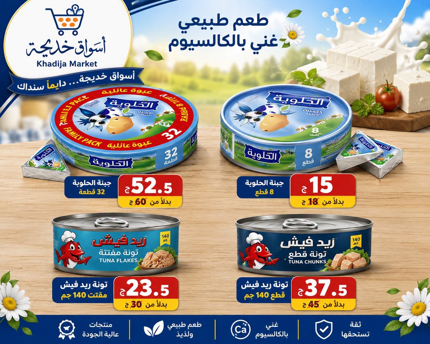 عروض أسواق خديجة من ٢٥ يوليو حتى ٥ أغسطس ٢٠٢٦ عرض خاص - أسواق خديجة - مصر - 25 يوليو 2026 – 5 اغسطس 2026 - صفحة 68