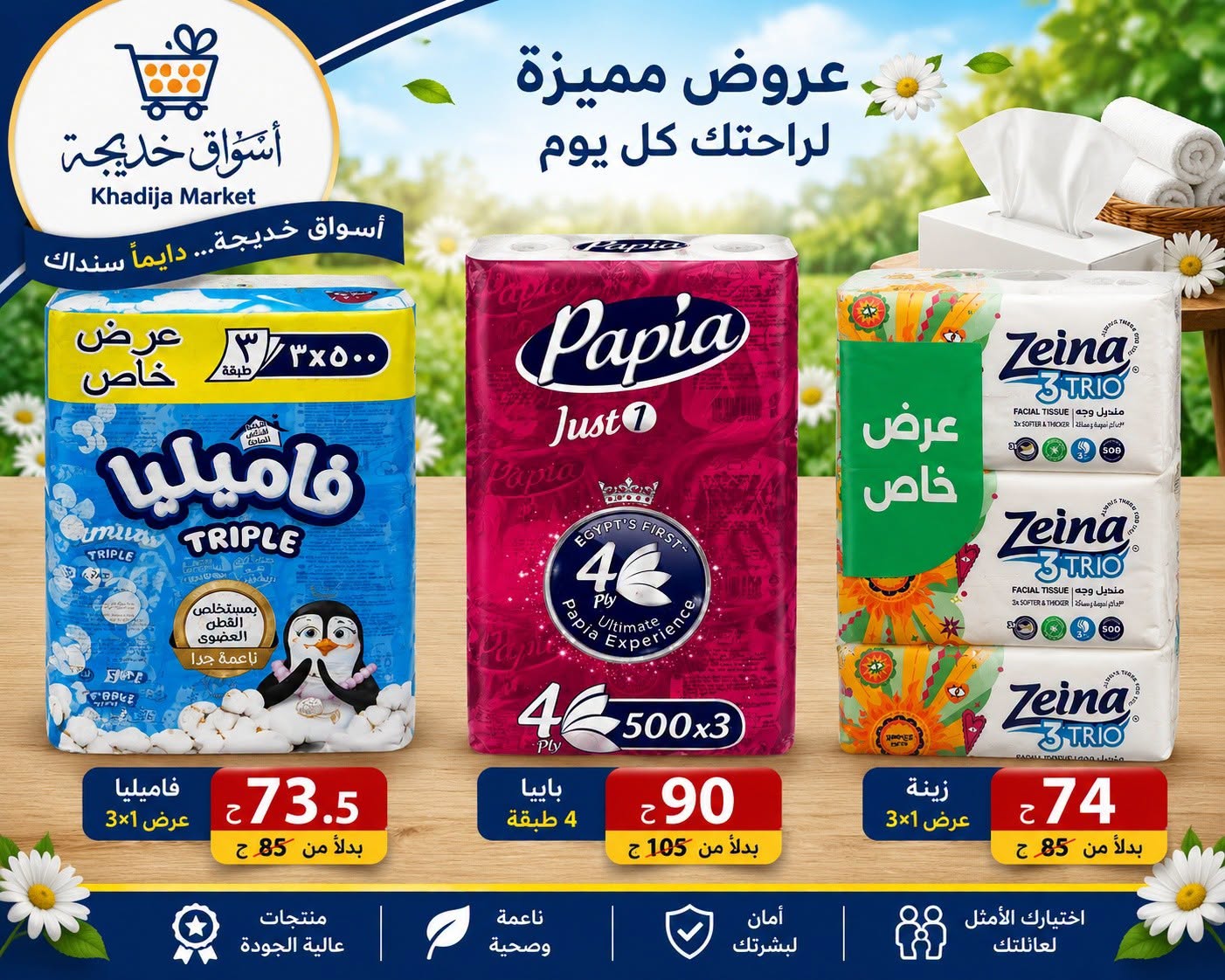 عروض أسواق خديجة من ٢٥ يوليو حتى ٥ أغسطس ٢٠٢٦ عرض خاص - أسواق خديجة - مصر - 25 يوليو 2026 – 5 اغسطس 2026 - صفحة 80