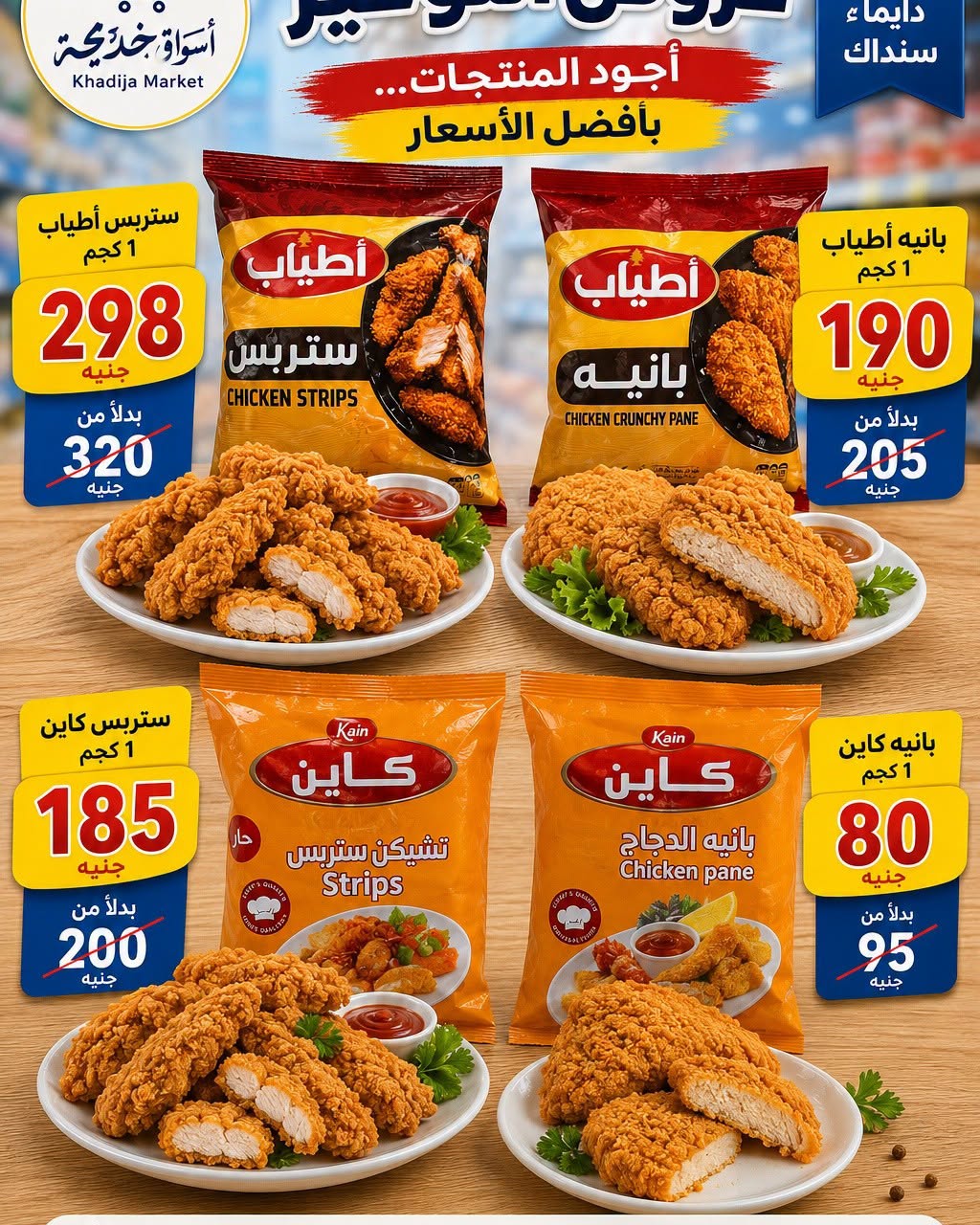 عروض أسواق خديجة من ٢٥ يوليو حتى ٥ أغسطس ٢٠٢٦ عرض خاص - أسواق خديجة - مصر - 25 يوليو 2026 – 5 اغسطس 2026 - صفحة 79