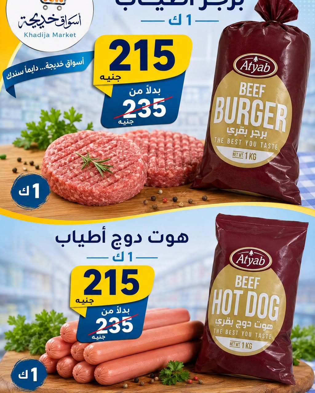 عروض أسواق خديجة من ٢٥ يوليو حتى ٥ أغسطس ٢٠٢٦ عرض خاص - أسواق خديجة - مصر - 25 يوليو 2026 – 5 اغسطس 2026 - صفحة 77
