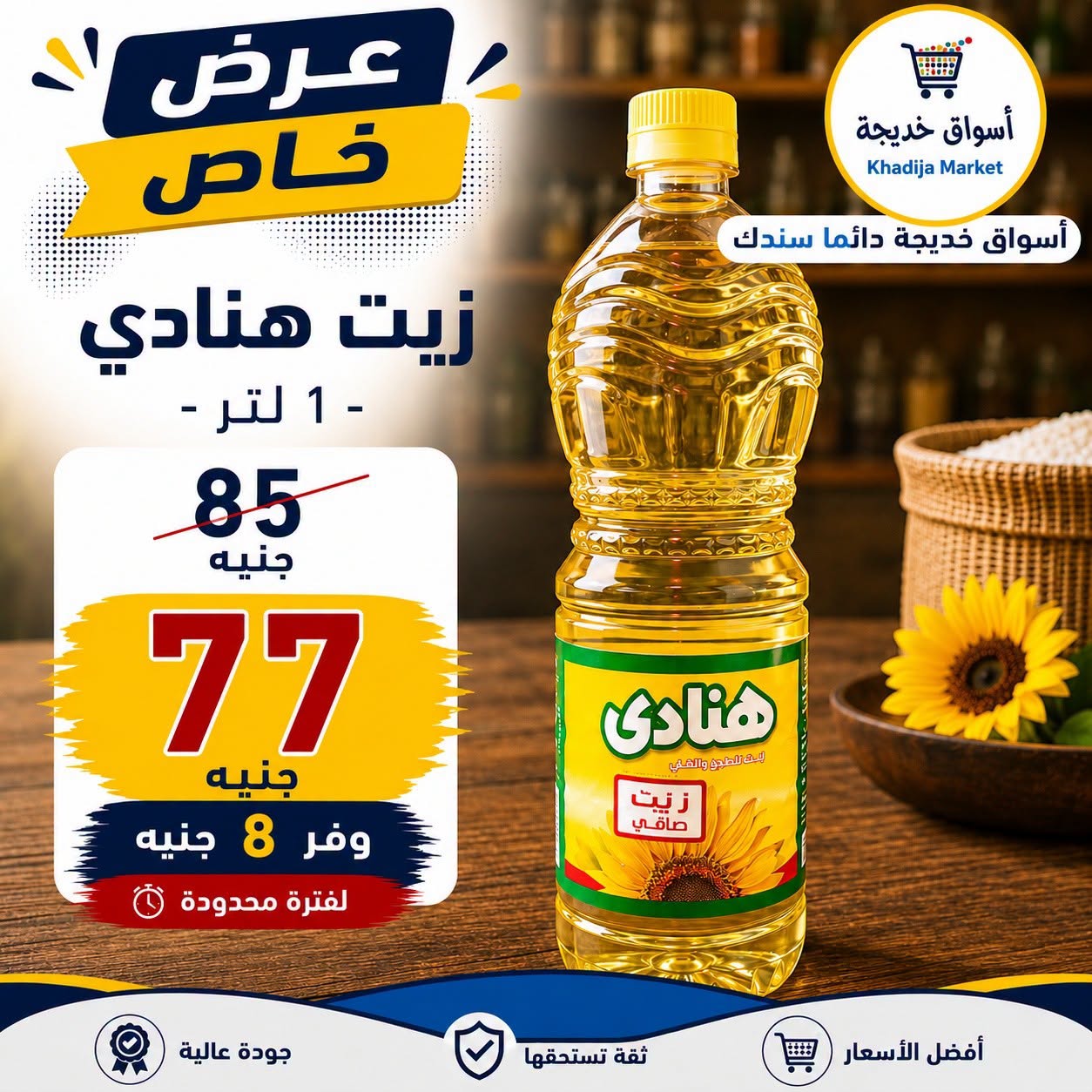 عروض أسواق خديجة من ٢٥ يوليو حتى ٥ أغسطس ٢٠٢٦ عرض خاص - أسواق خديجة - مصر - 25 يوليو 2026 – 5 اغسطس 2026 - صفحة 24