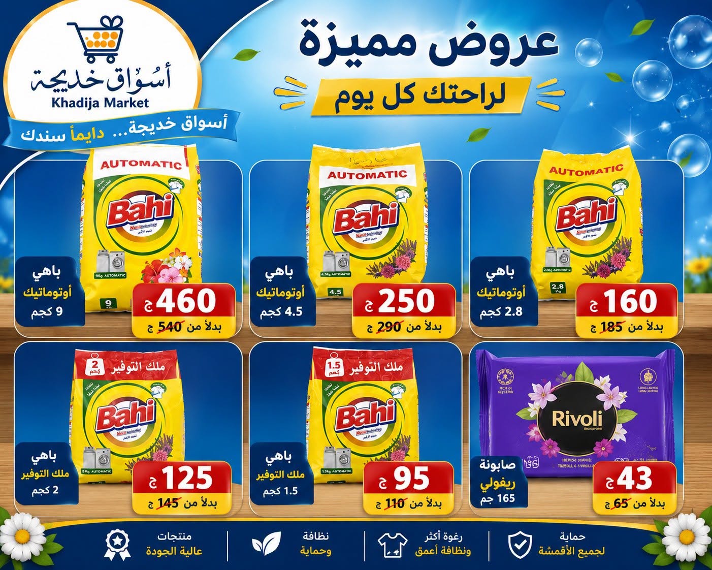 عروض أسواق خديجة من ٢٥ يوليو حتى ٥ أغسطس ٢٠٢٦ عرض خاص - أسواق خديجة - مصر - 25 يوليو 2026 – 5 اغسطس 2026 - صفحة 82