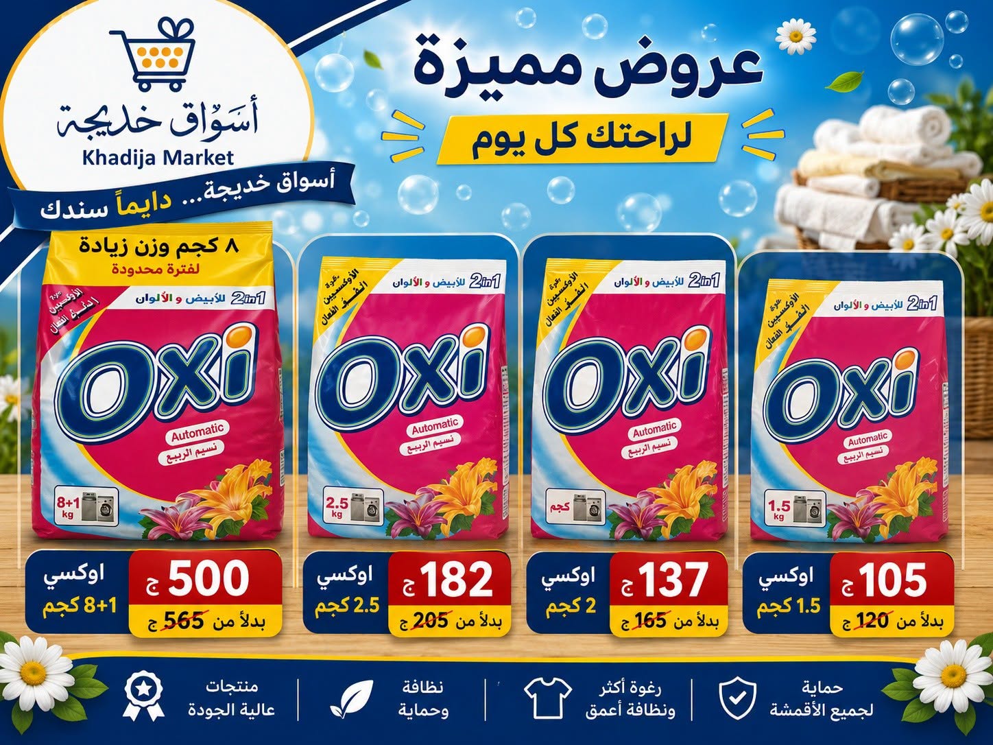 عروض أسواق خديجة من ٢٥ يوليو حتى ٥ أغسطس ٢٠٢٦ عرض خاص - أسواق خديجة - مصر - 25 يوليو 2026 – 5 اغسطس 2026 - صفحة 81