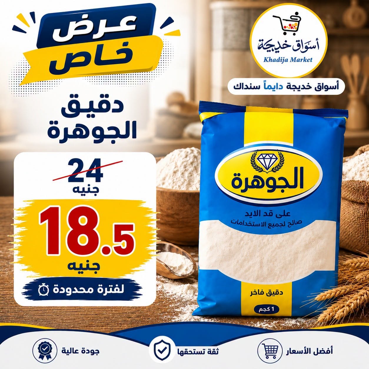 عروض أسواق خديجة من ٢٥ يوليو حتى ٥ أغسطس ٢٠٢٦ عرض خاص - أسواق خديجة - مصر - 25 يوليو 2026 – 5 اغسطس 2026 - صفحة 18