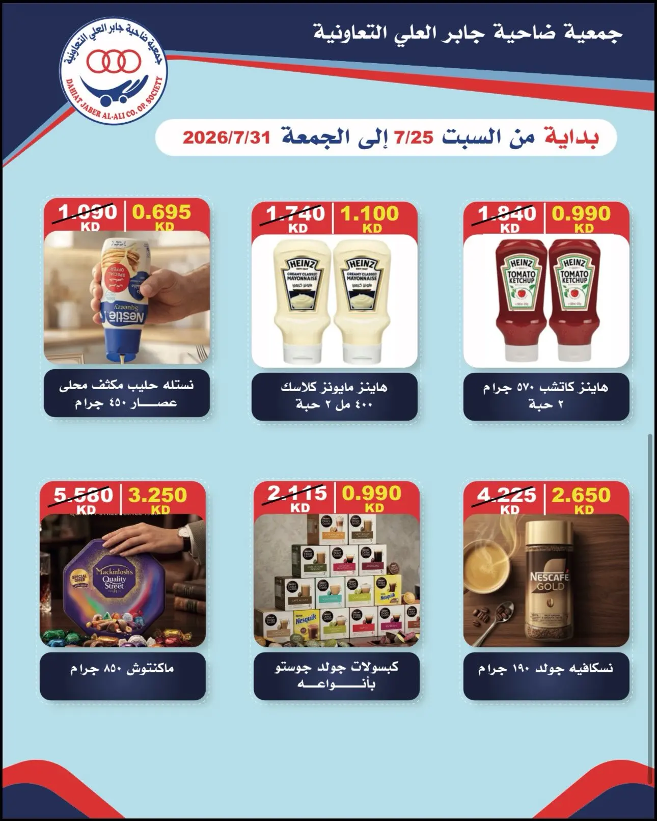 عروض جمعية جابر العلى التعاونية الكويت من ٢٥ حتى ٣١ يوليو ٢٠٢٦ تخفيضات شهر يوليو - جمعية جابر العلى التعاونية - الكويت - 25 يوليو 2026 – 31 يوليو 2026 - صفحة 6