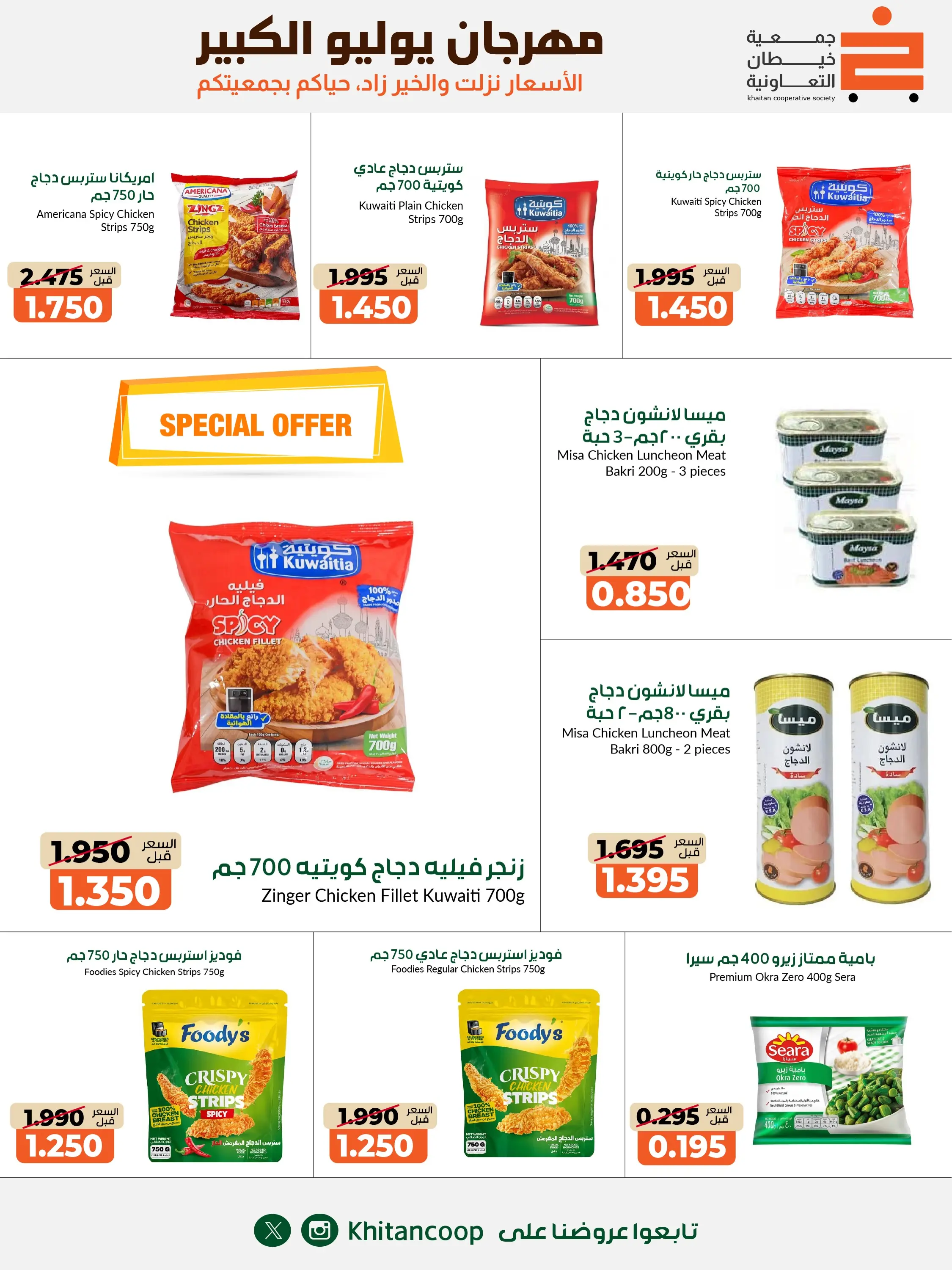 عروض جمعية خيطان التعاونية من ٢٥ يوليو حتى ٧ أغسطس ٢٠٢٦ مهرجان يوليو الكبير - جمعية خيطان التعاونية - الكويت - 25 يوليو 2026 – 7 اغسطس 2026 - صفحة 7