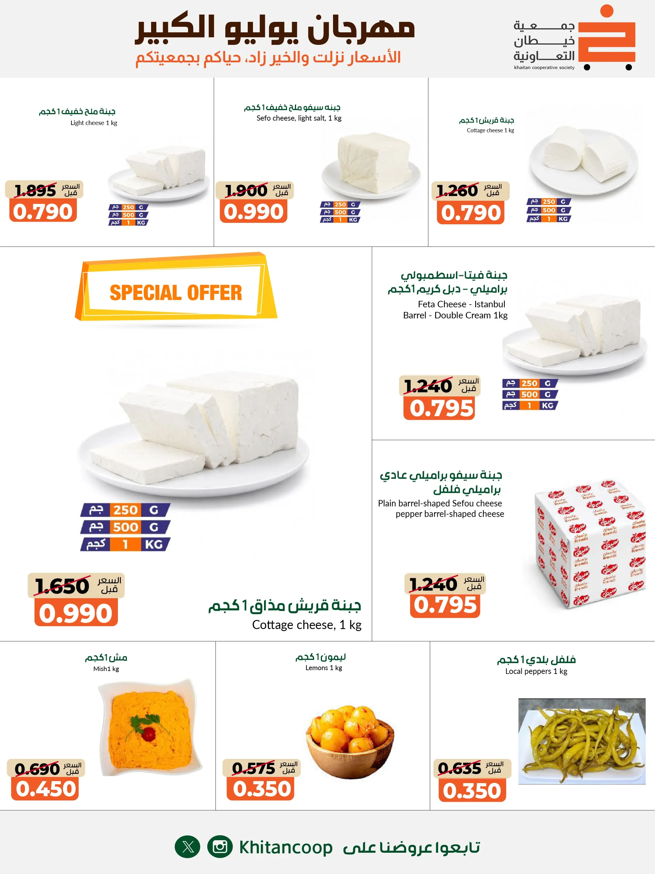 عروض جمعية خيطان التعاونية من ٢٥ يوليو حتى ٧ أغسطس ٢٠٢٦ مهرجان يوليو الكبير - جمعية خيطان التعاونية - الكويت - 25 يوليو 2026 – 7 اغسطس 2026 - صفحة 37