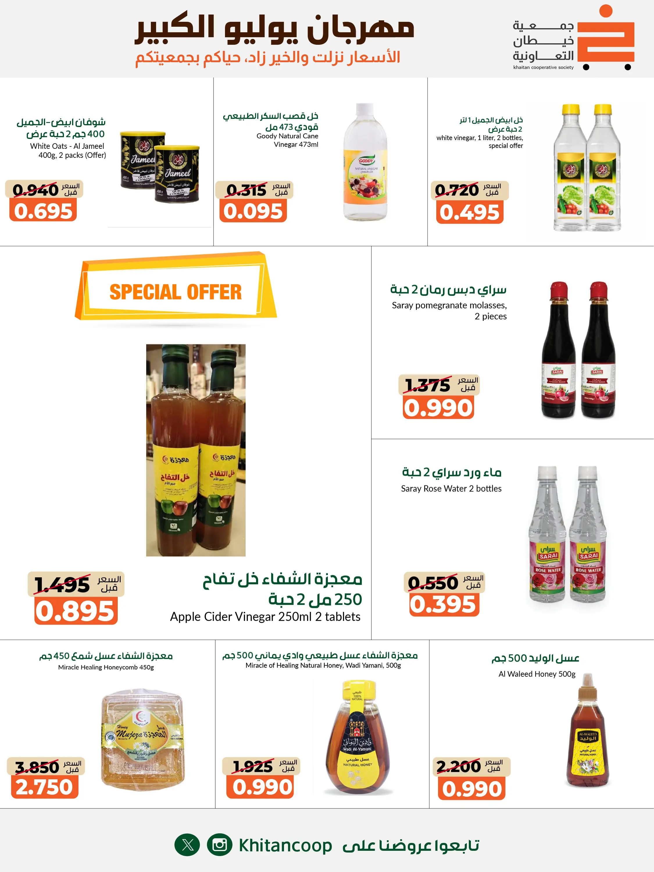 عروض جمعية خيطان التعاونية من ٢٥ يوليو حتى ٧ أغسطس ٢٠٢٦ مهرجان يوليو الكبير - جمعية خيطان التعاونية - الكويت - 25 يوليو 2026 – 7 اغسطس 2026 - صفحة 3