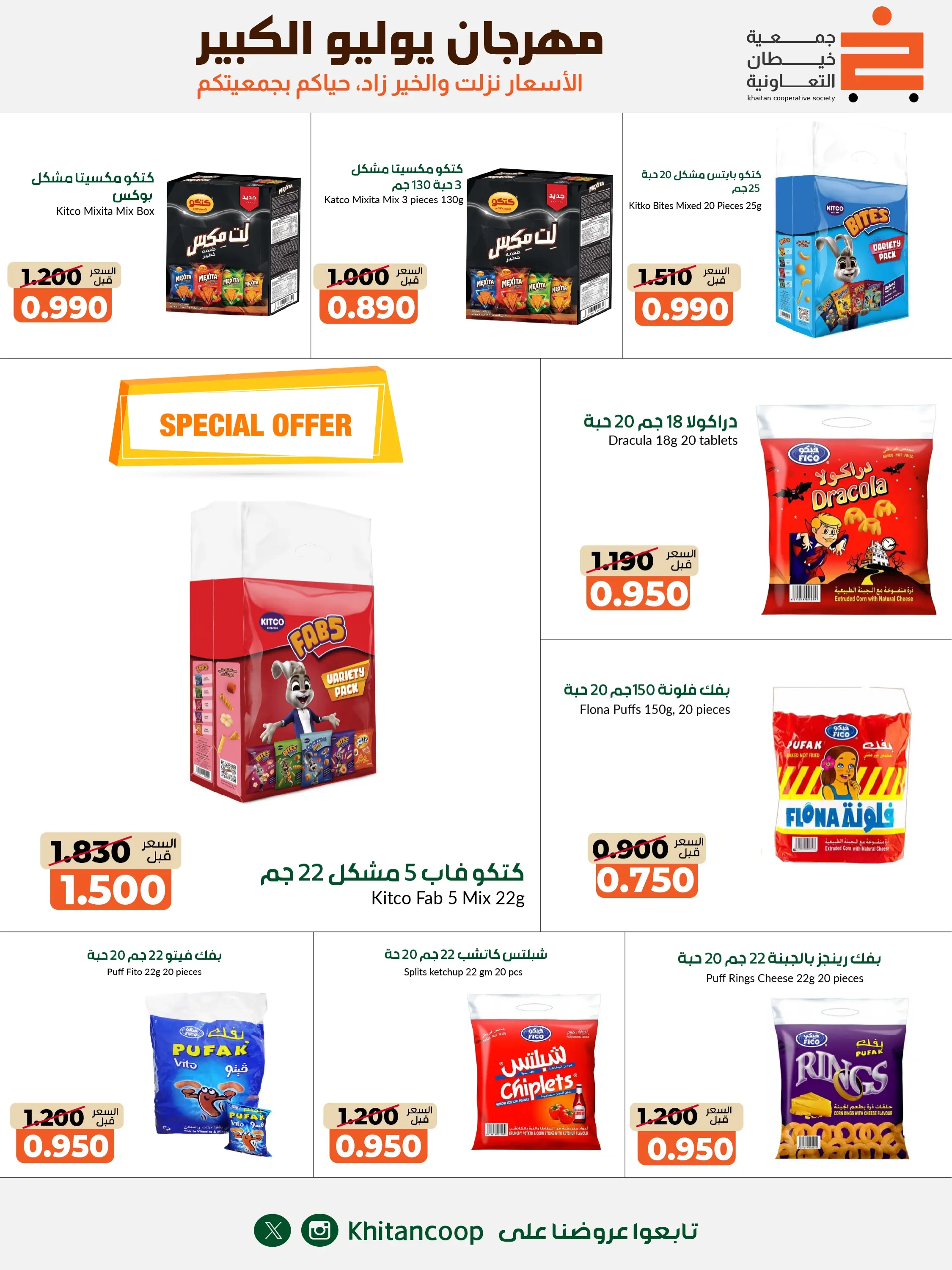 عروض جمعية خيطان التعاونية من ٢٥ يوليو حتى ٧ أغسطس ٢٠٢٦ مهرجان يوليو الكبير - جمعية خيطان التعاونية - الكويت - 25 يوليو 2026 – 7 اغسطس 2026 - صفحة 36