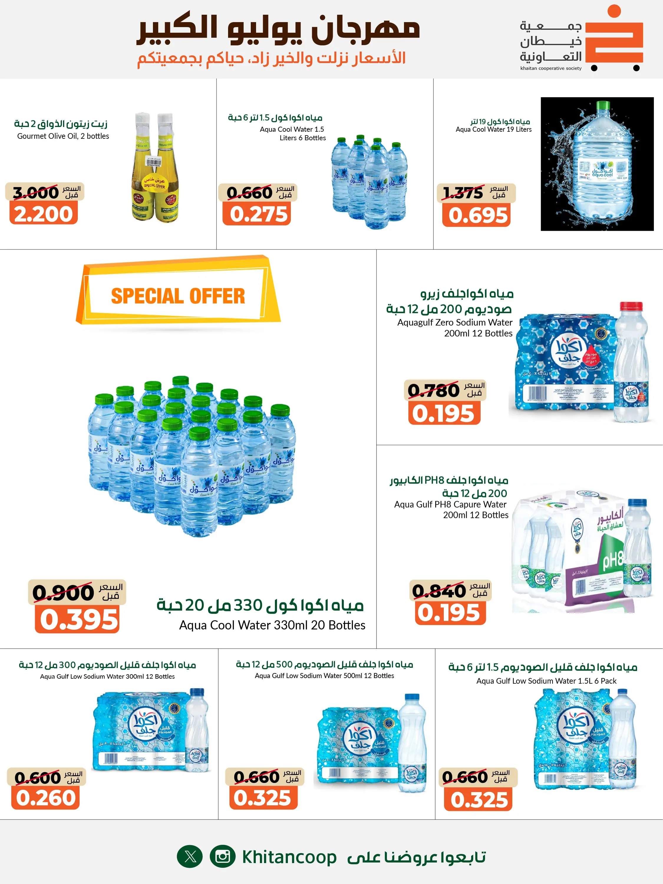 عروض جمعية خيطان التعاونية من ٢٥ يوليو حتى ٧ أغسطس ٢٠٢٦ مهرجان يوليو الكبير - جمعية خيطان التعاونية - الكويت - 25 يوليو 2026 – 7 اغسطس 2026 - صفحة 25