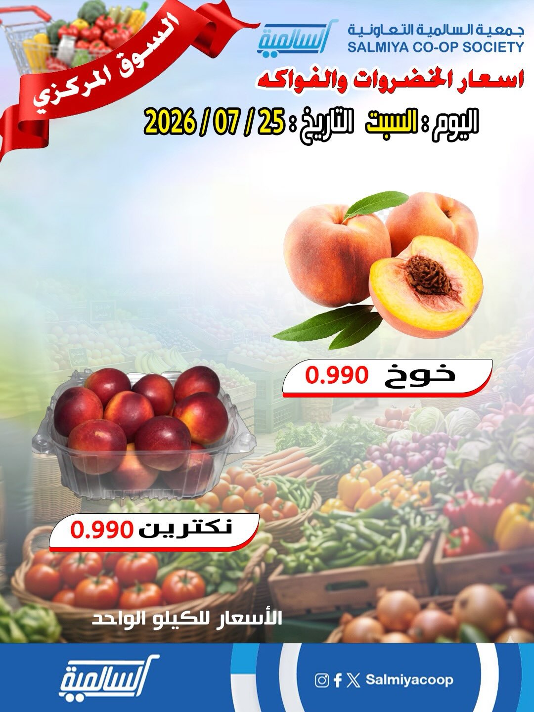 Ofertas de cooperativa Salmiya sábado 25 julio 2026 Ofertas de Frutas y Verduras - Sucursal del Mercado Central - cooperativa Salmiya - Kuwait - 25 julio 2026 – 25 julio 2026 - Página 5