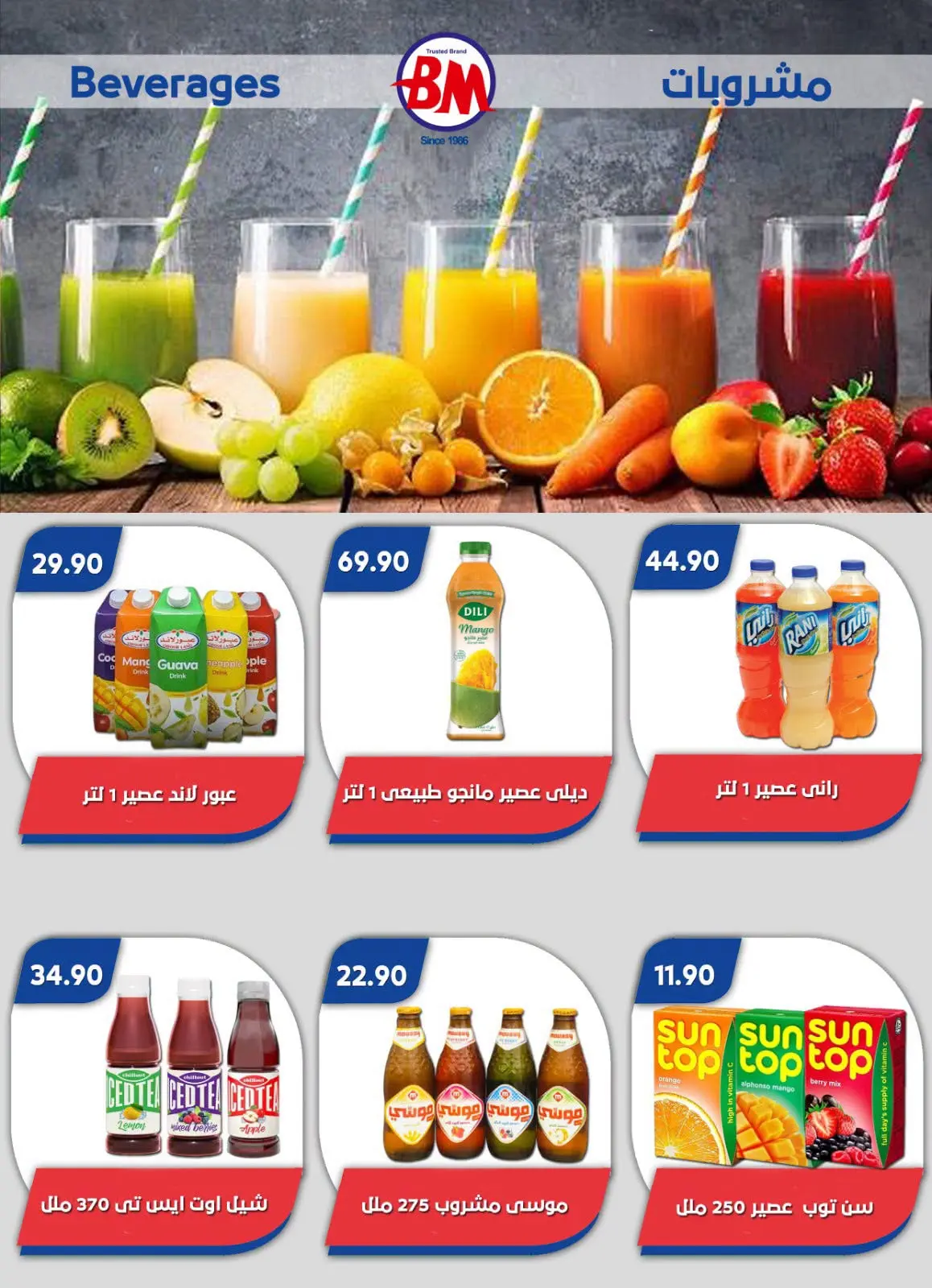 عروض باسم ماركت بفرع القاهرة من ٢٣ يوليو حتى ٩ أغسطس ٢٠٢٦ عروض الصيف - باسم ماركت - مصر - 23 يوليو 2026 – 9 اغسطس 2026 - صفحة 14