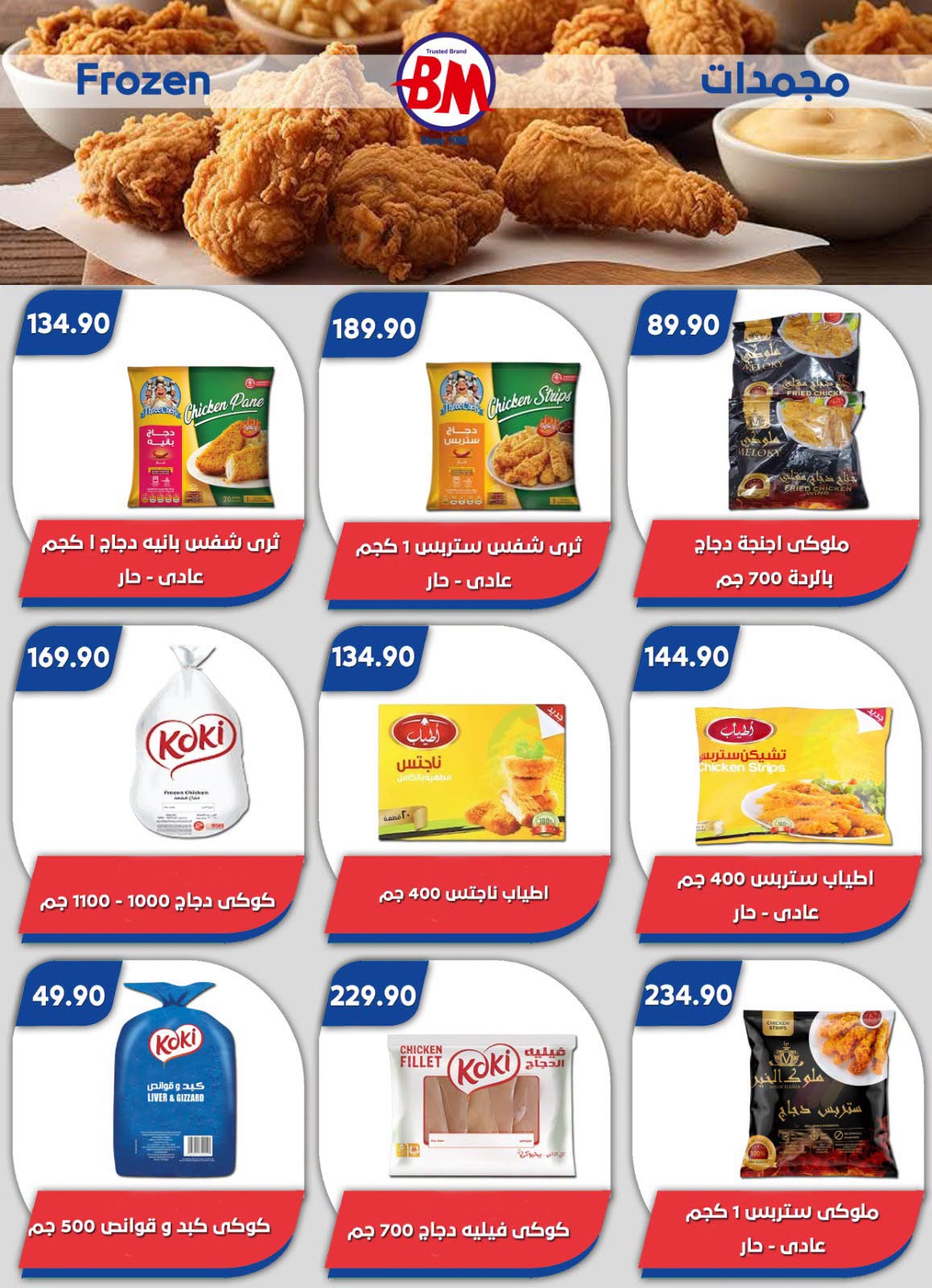 عروض باسم ماركت بفرع الساحل الشمالى من ٢٣ يوليو حتى ٩ أغسطس ٢٠٢٦ عروض الصيف - باسم ماركت - مصر - 23 يوليو 2026 – 9 اغسطس 2026 - صفحة 26