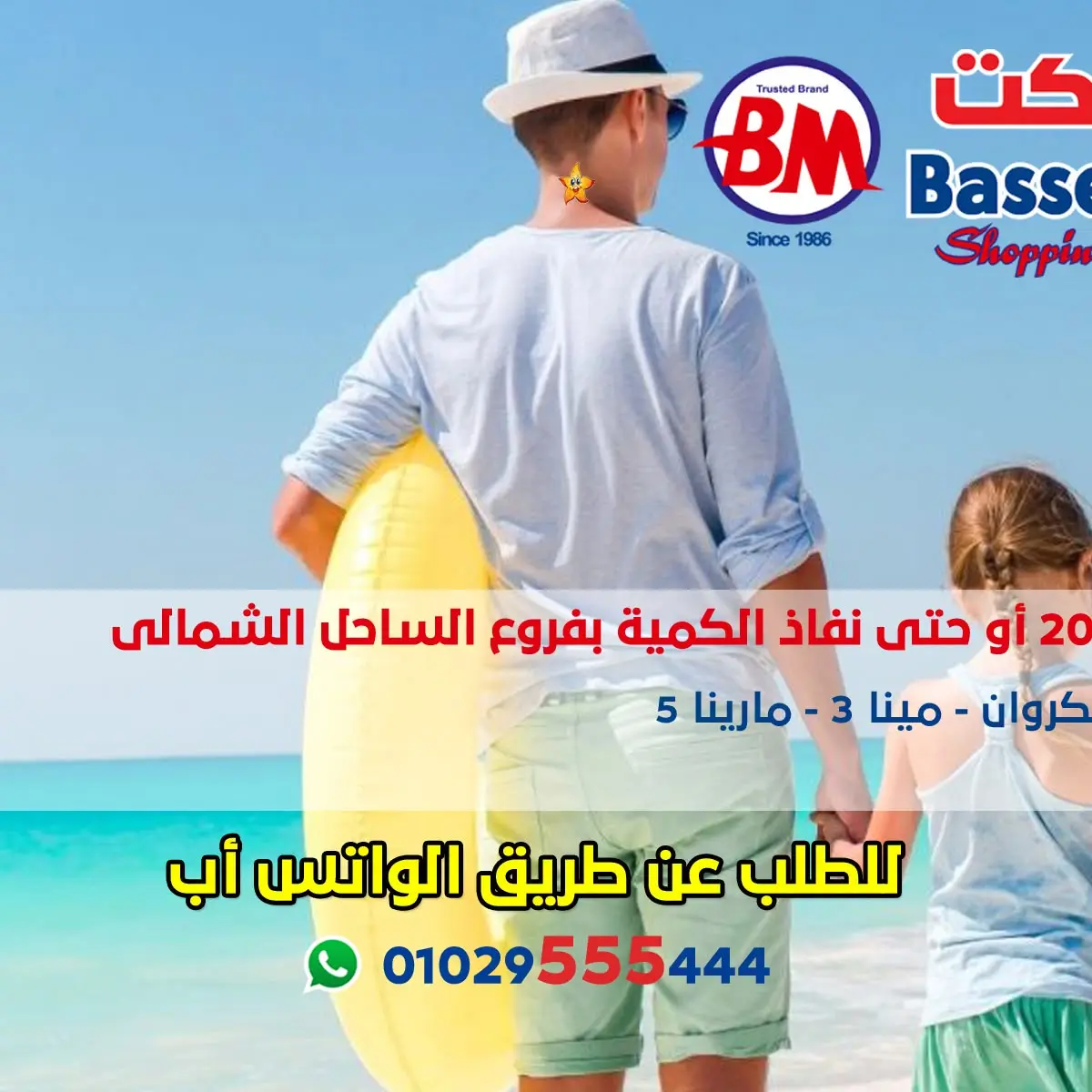عروض باسم ماركت بفرع الساحل الشمالى من ٢٣ يوليو حتى ٩ أغسطس ٢٠٢٦ عروض الصيف - باسم ماركت - مصر - 23 يوليو 2026 – 9 اغسطس 2026 - صفحة 2