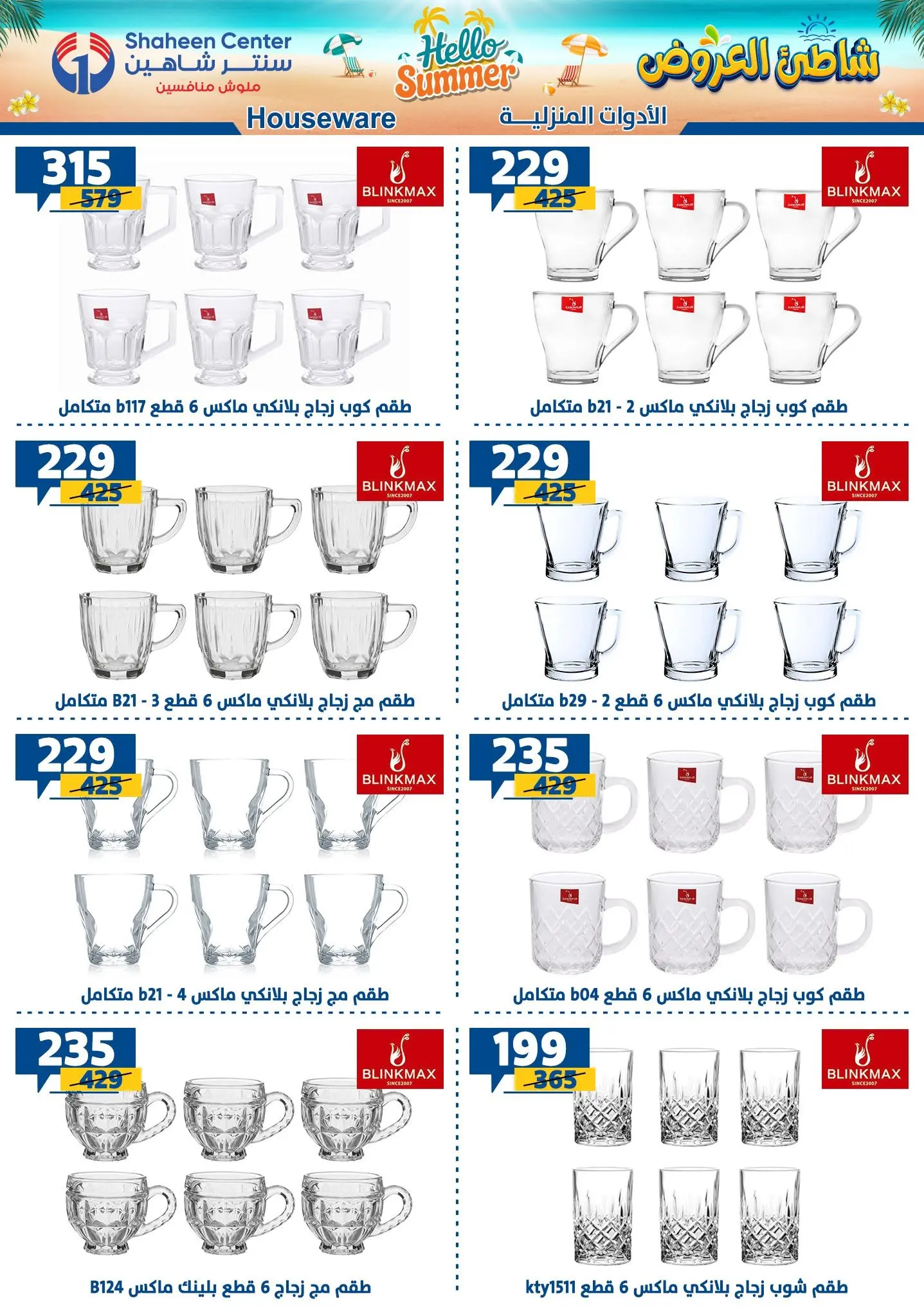 عروض سنتر شاهين من ٢٣ حتى ٢٩ يوليو ٢٠٢٦ عروض أهلا بالصيف - سنتر شاهين - مصر - 23 يوليو 2026 – 29 يوليو 2026 - صفحة 55