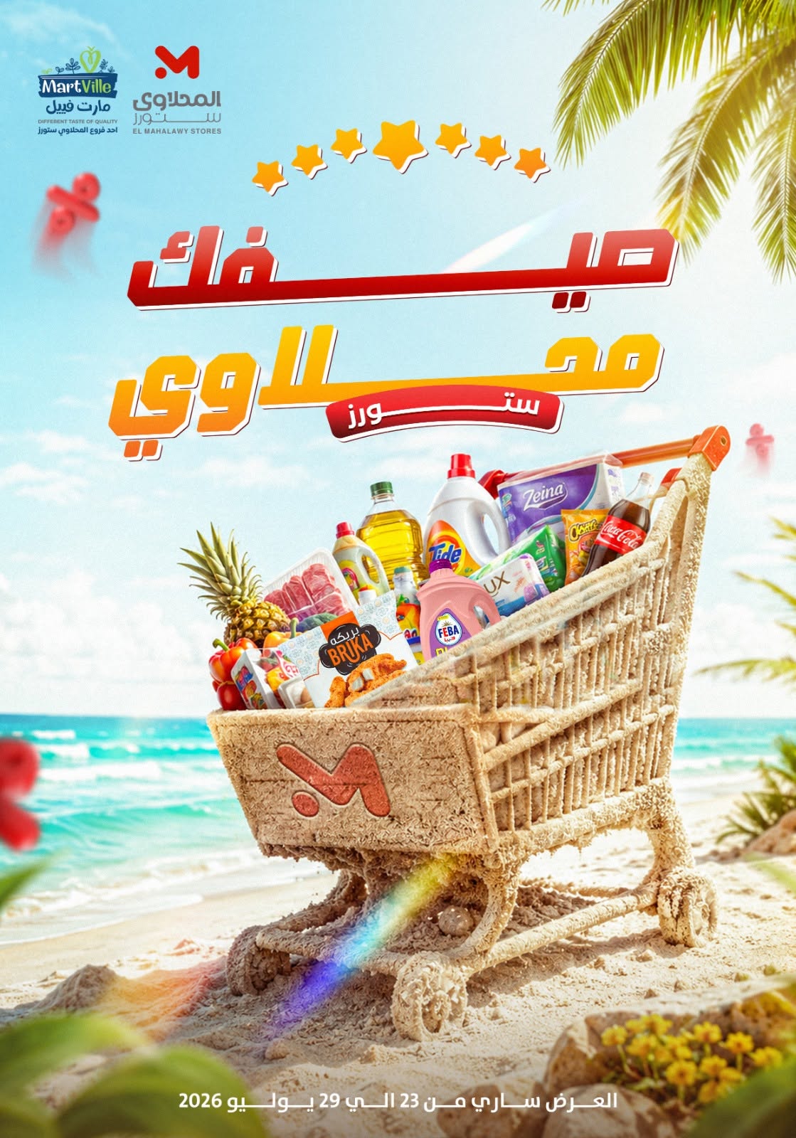 عروض المحلاوى ستورز من ٢٣ حتى ٢٩ يوليو ٢٠٢٦ عروض الصيف - صفحة 1