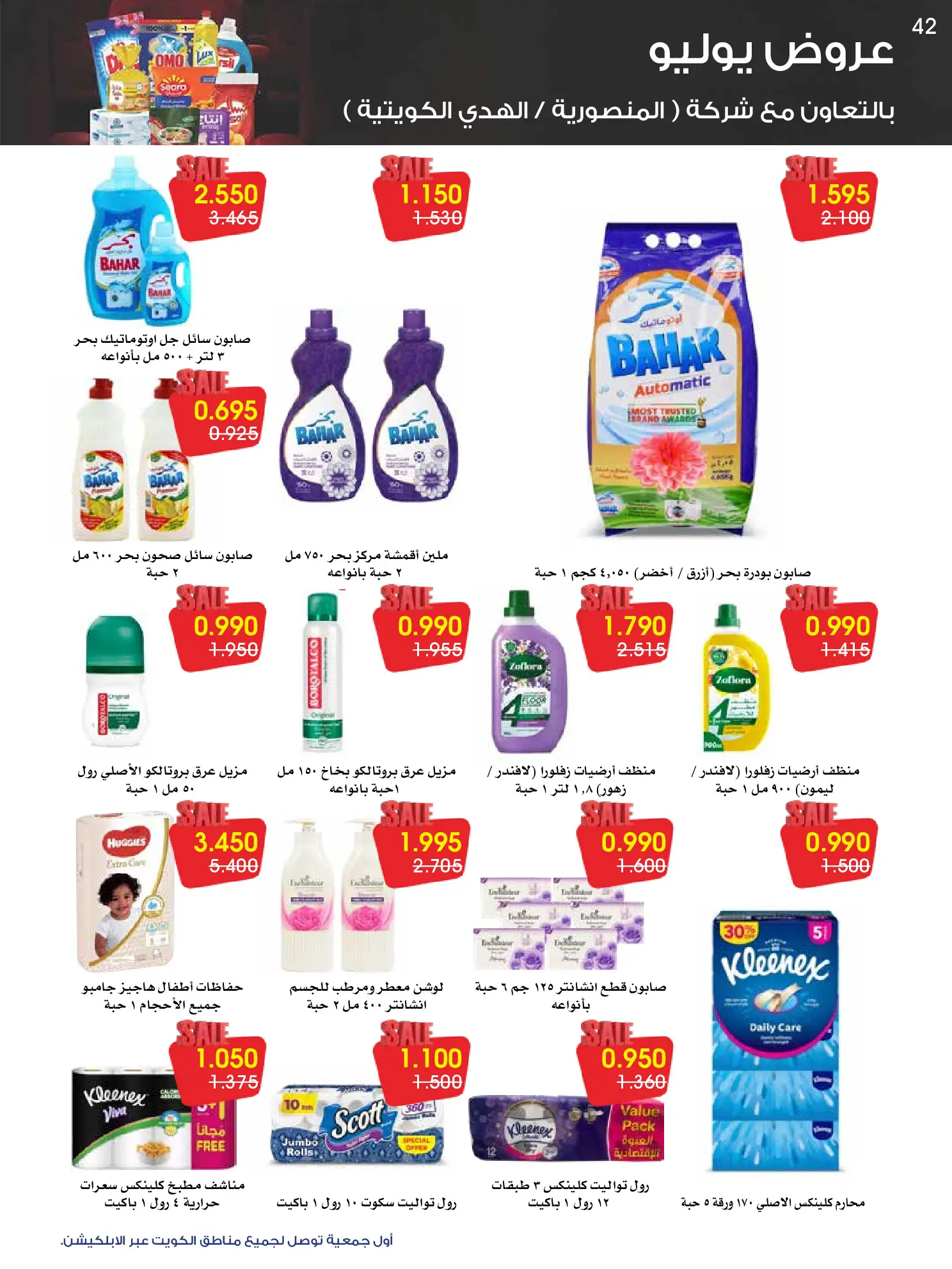 Ofertas de Sociedad cooperativa Al-Rawda y Hawali Kuwait de 26 a 31 julio 2026 Ofertas de julio - Sociedad cooperativa Al-Rawda y Hawali - Kuwait - 26 julio 2026 – 31 julio 2026 - Página 42