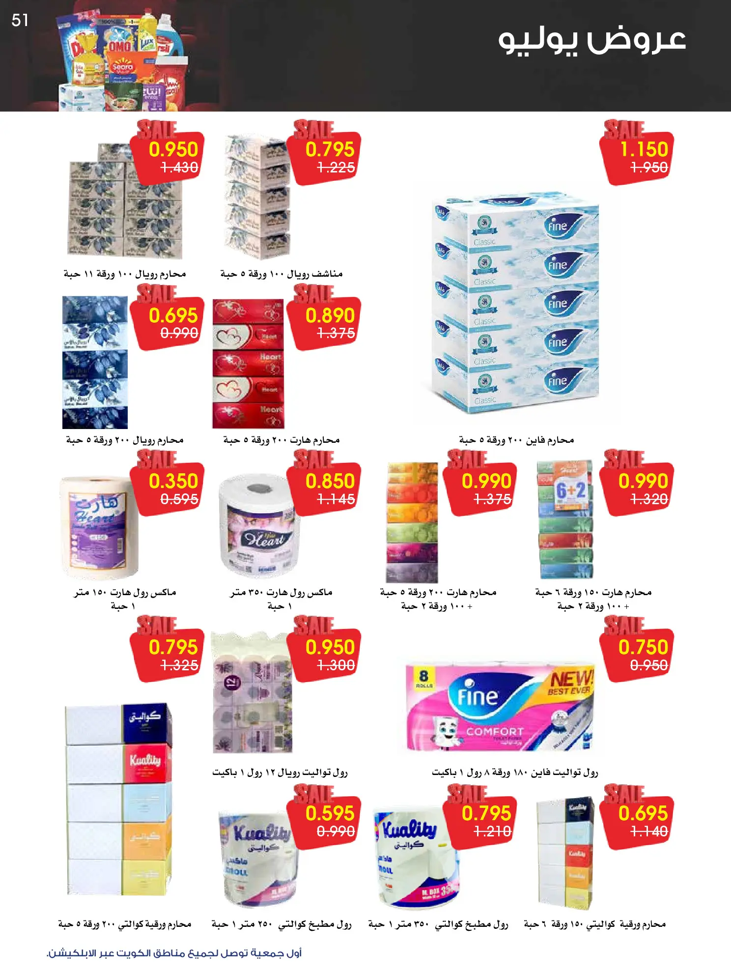 Ofertas de Sociedad cooperativa Al-Rawda y Hawali Kuwait de 26 a 31 julio 2026 Ofertas de julio - Sociedad cooperativa Al-Rawda y Hawali - Kuwait - 26 julio 2026 – 31 julio 2026 - Página 51