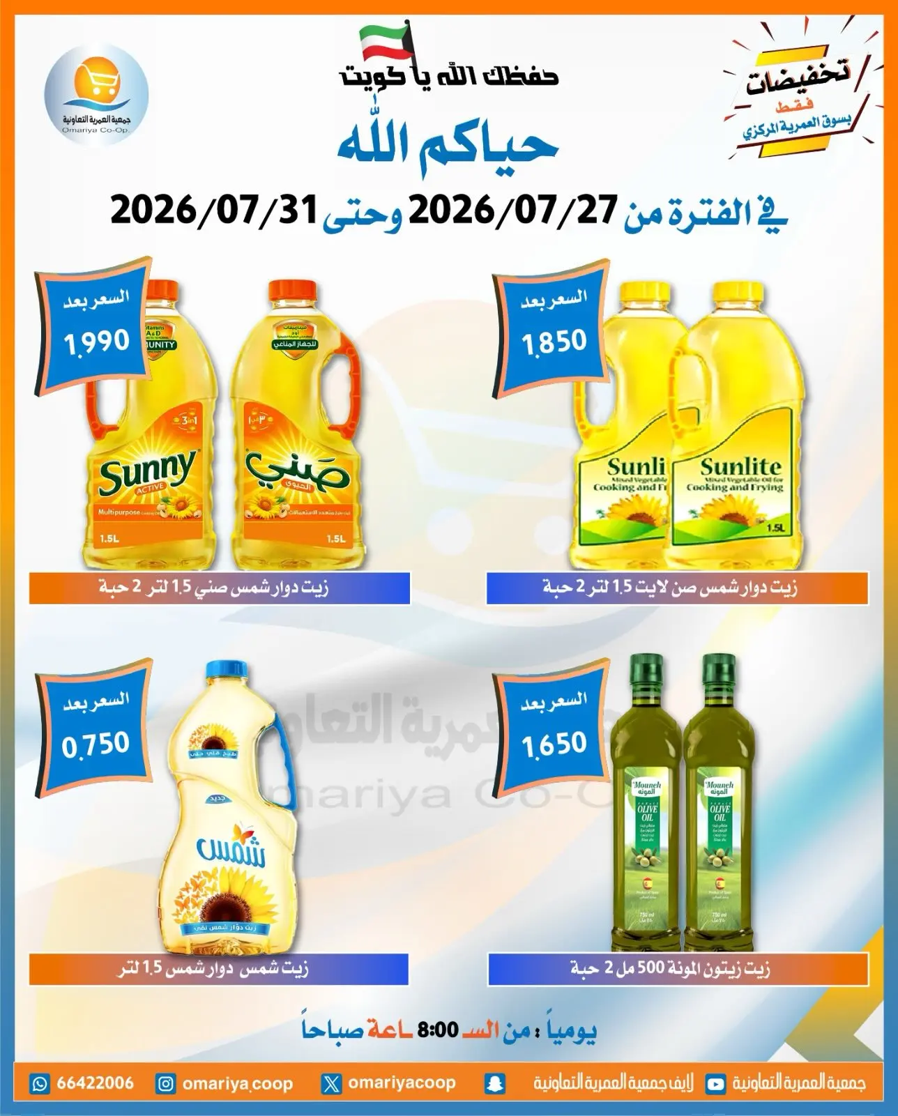 Offres Coopérative Omariya de 27 à 31 juillet 2026 Offres de juillet - Coopérative Omariya - Koweït - 27 juillet 2026 – 31 juillet 2026 - Page 3