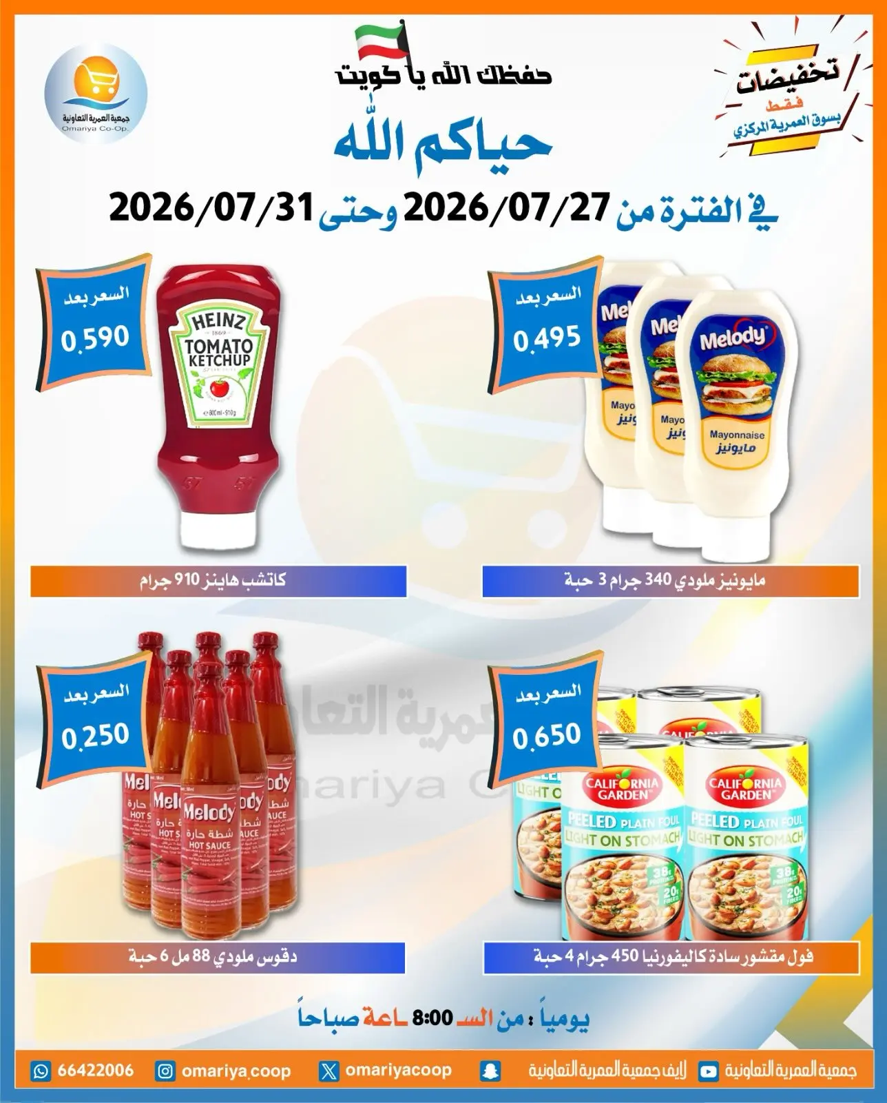 Offres Coopérative Omariya de 27 à 31 juillet 2026 Offres de juillet - Coopérative Omariya - Koweït - 27 juillet 2026 – 31 juillet 2026 - Page 6