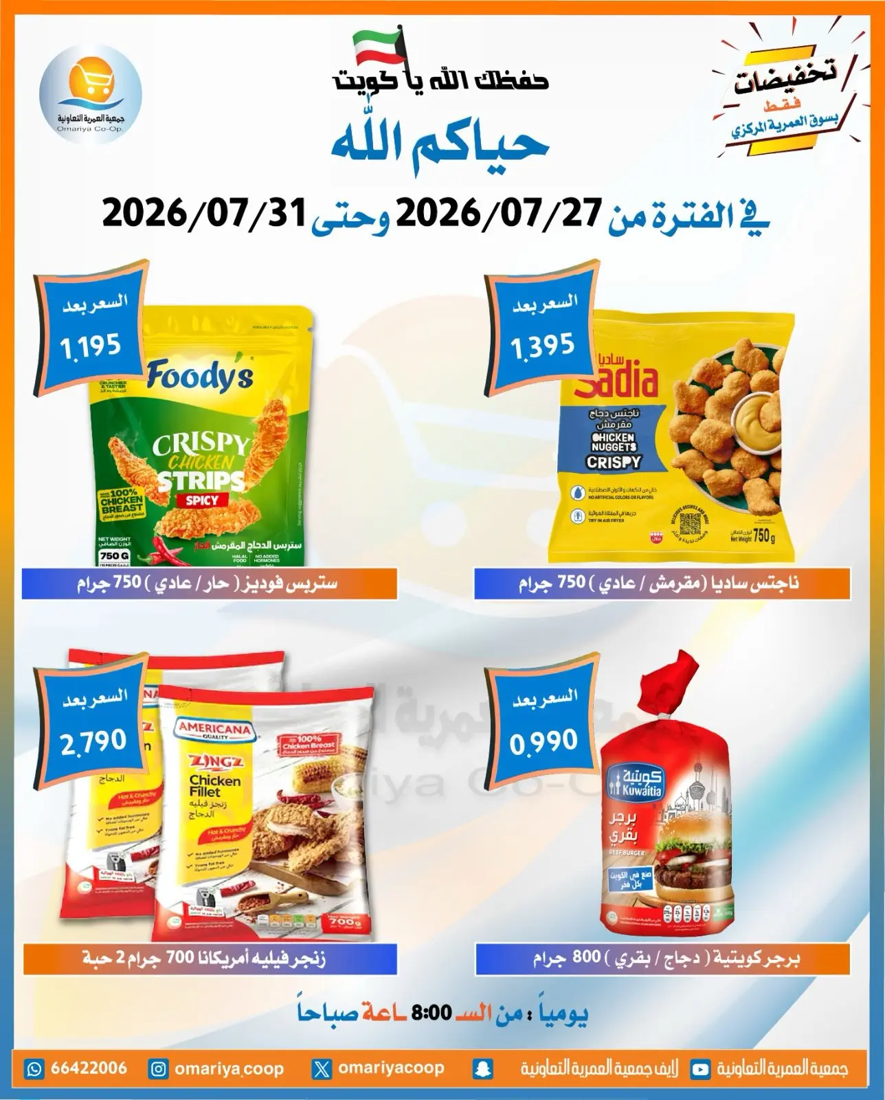 Offres Coopérative Omariya de 27 à 31 juillet 2026 Offres de juillet - Coopérative Omariya - Koweït - 27 juillet 2026 – 31 juillet 2026 - Page 12