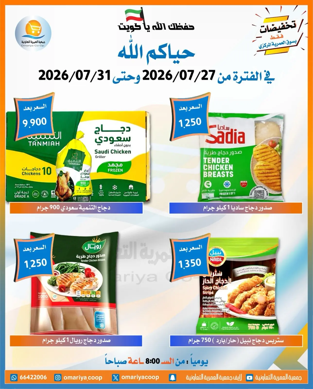 Offres Coopérative Omariya de 27 à 31 juillet 2026 Offres de juillet - Coopérative Omariya - Koweït - 27 juillet 2026 – 31 juillet 2026 - Page 8