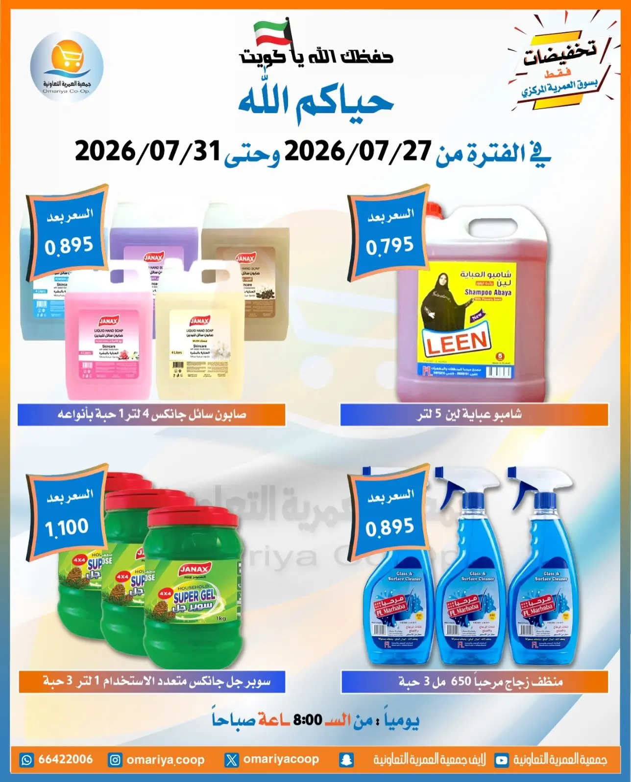 Offres Coopérative Omariya de 27 à 31 juillet 2026 Offres de juillet - Coopérative Omariya - Koweït - 27 juillet 2026 – 31 juillet 2026 - Page 2