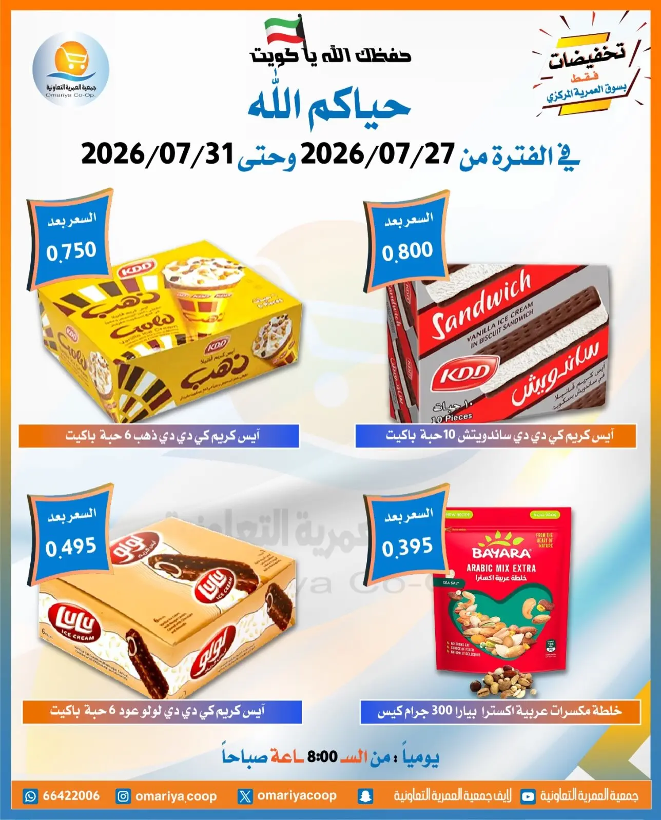 Offres Coopérative Omariya de 27 à 31 juillet 2026 Offres de juillet - Coopérative Omariya - Koweït - 27 juillet 2026 – 31 juillet 2026 - Page 10