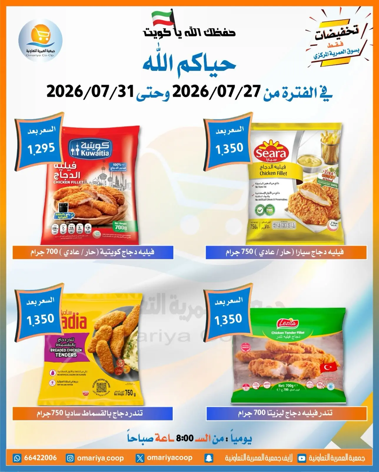 Offres Coopérative Omariya de 27 à 31 juillet 2026 Offres de juillet - Coopérative Omariya - Koweït - 27 juillet 2026 – 31 juillet 2026 - Page 4