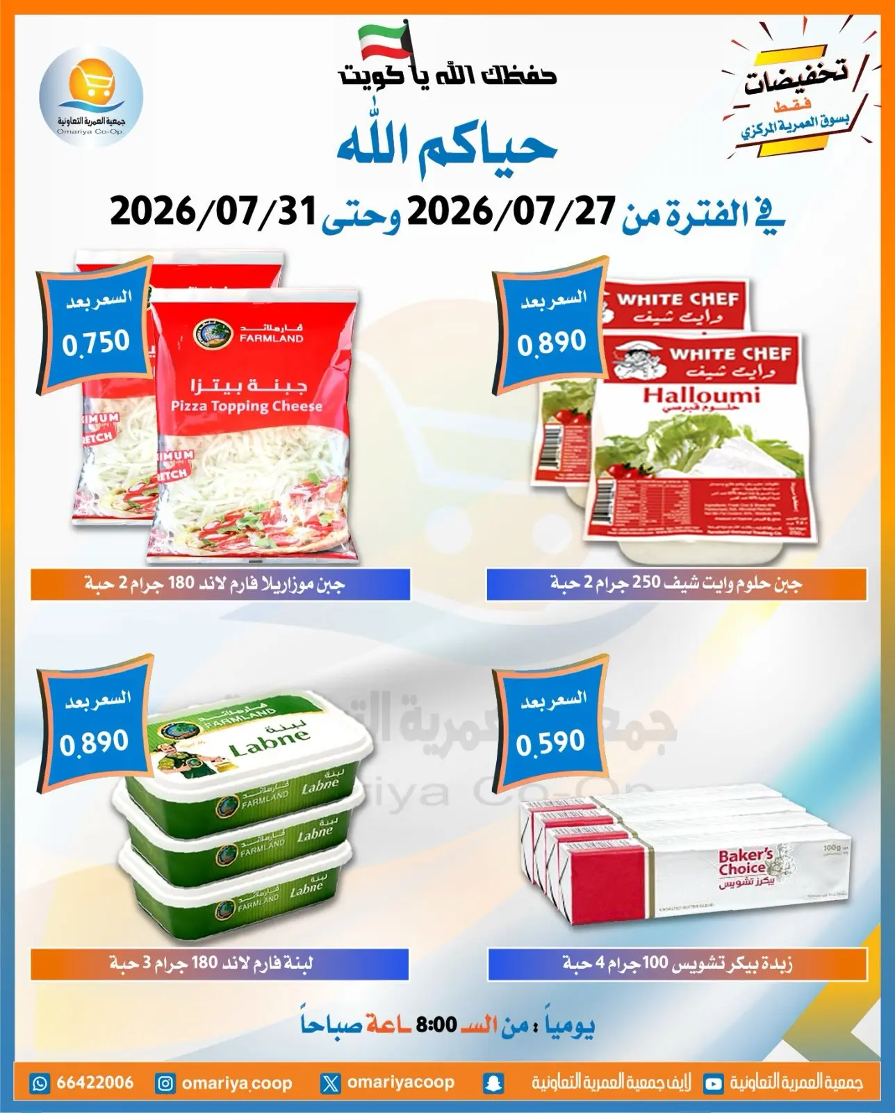 Offres Coopérative Omariya de 27 à 31 juillet 2026 Offres de juillet - Coopérative Omariya - Koweït - 27 juillet 2026 – 31 juillet 2026 - Page 11