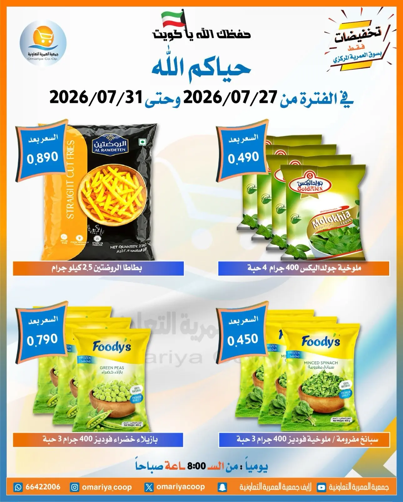 Offres Coopérative Omariya de 27 à 31 juillet 2026 Offres de juillet - Coopérative Omariya - Koweït - 27 juillet 2026 – 31 juillet 2026 - Page 14