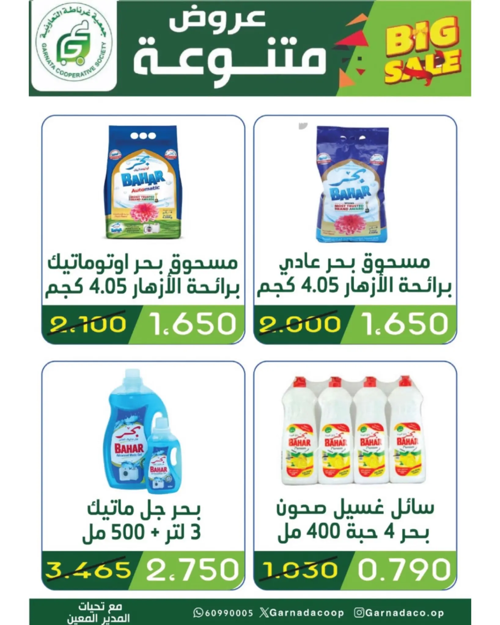 Garnata co-op Kuwait offers from 26 to 31 July 2026 July Sale - Garnata co-op - Kuwait - 26 July 2026 – 31 July 2026 - Page 12