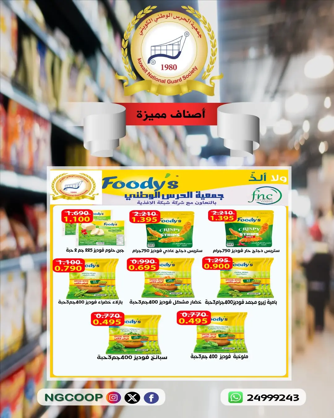 National Guard Society offers from 26 July to 1 August 2026 Discounts on premium items - National Guard Society - Kuwait - 26 July 2026 – 1 August 2026 - Page 5