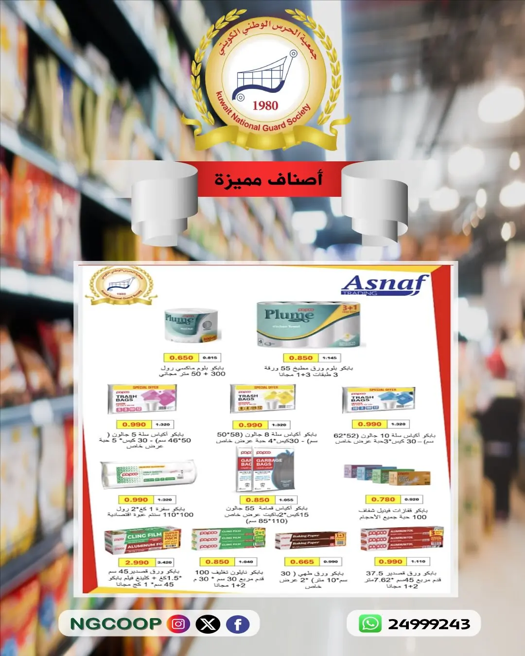 National Guard Society offers from 26 July to 1 August 2026 Discounts on premium items - National Guard Society - Kuwait - 26 July 2026 – 1 August 2026 - Page 9