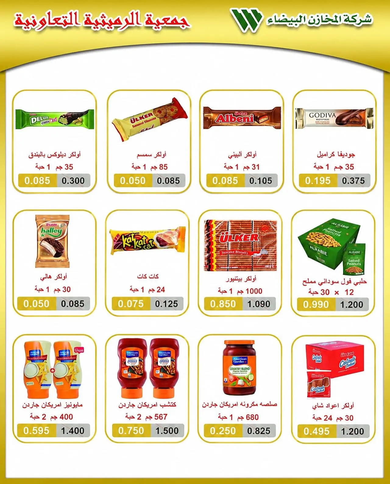 AL Rumaithya co-op offers from 26 to 29 July 2026 Amazing Prices - AL Rumaithya co-op - Kuwait - 26 July 2026 – 29 July 2026 - Page 12