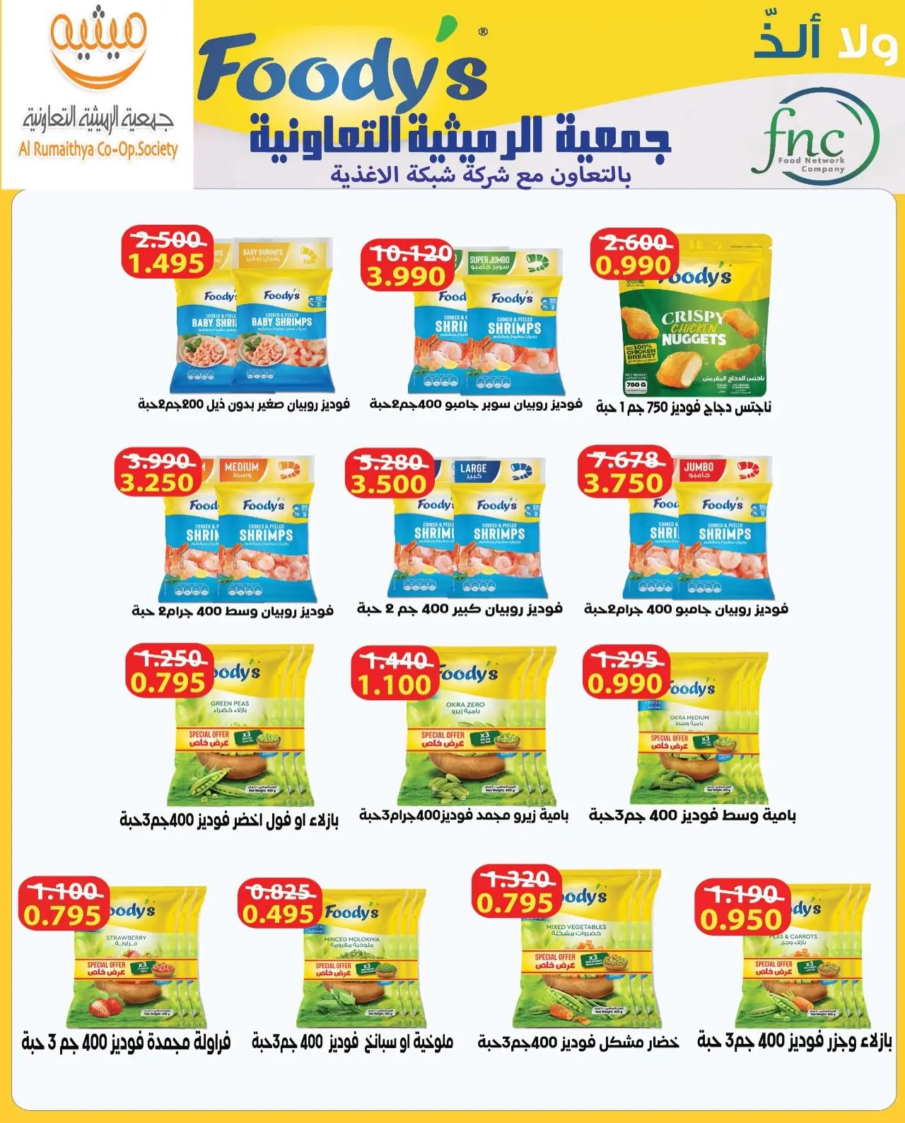 AL Rumaithya co-op offers from 26 to 29 July 2026 Amazing Prices - AL Rumaithya co-op - Kuwait - 26 July 2026 – 29 July 2026 - Page 30