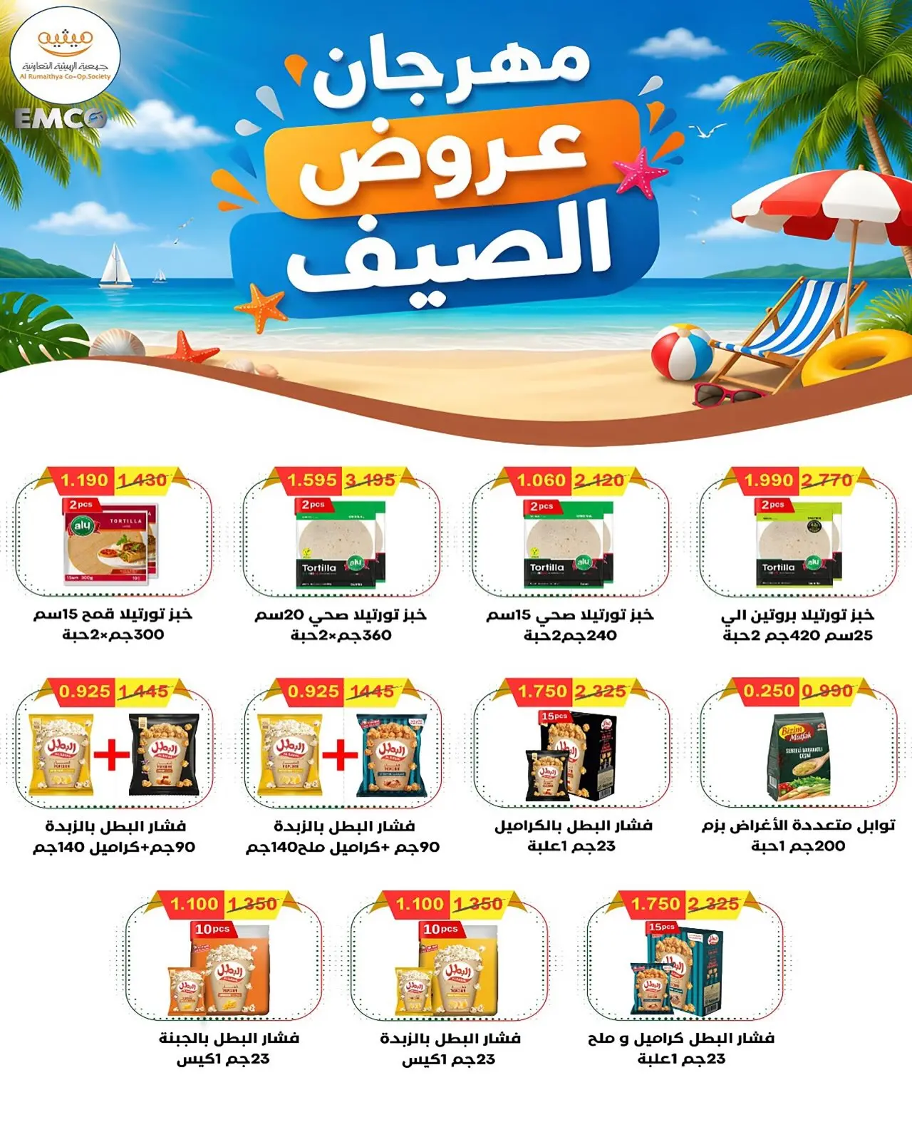 AL Rumaithya co-op offers from 26 to 29 July 2026 Amazing Prices - AL Rumaithya co-op - Kuwait - 26 July 2026 – 29 July 2026 - Page 21