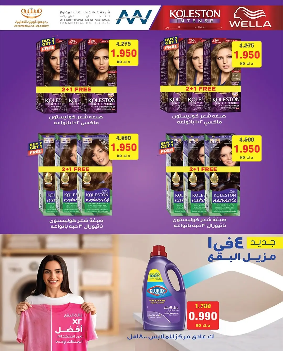 AL Rumaithya co-op offers from 26 to 29 July 2026 Amazing Prices - AL Rumaithya co-op - Kuwait - 26 July 2026 – 29 July 2026 - Page 56