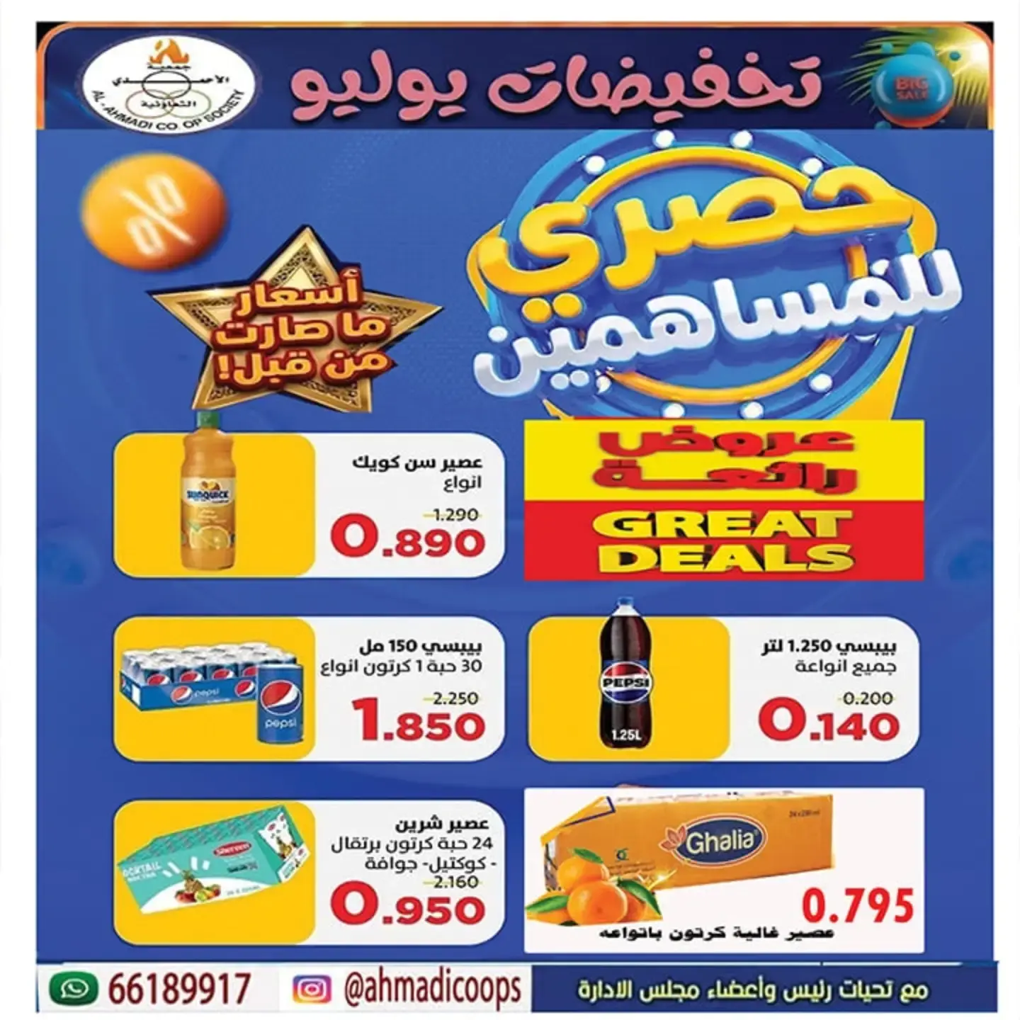 Ahmadi coop offers from 25 to 31 July 2026 Summer Offers - Ahmadi coop - Kuwait - 25 July 2026 – 31 July 2026 - Page 19