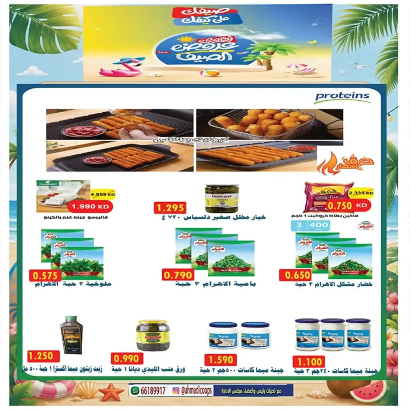 Ahmadi coop offers from 25 to 31 July 2026 Summer Offers - Ahmadi coop - Kuwait - 25 July 2026 – 31 July 2026 - Page 14