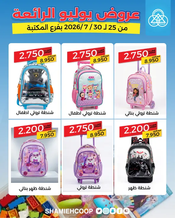 Shamieh coop offers from 25 to 30 July 2026 July Deals - Shamieh coop - Kuwait - 25 July 2026 – 30 July 2026 - Page 5