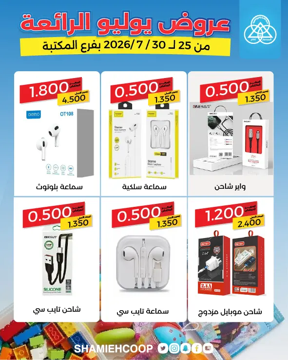 Shamieh coop offers from 25 to 30 July 2026 July Deals - Shamieh coop - Kuwait - 25 July 2026 – 30 July 2026 - Page 8