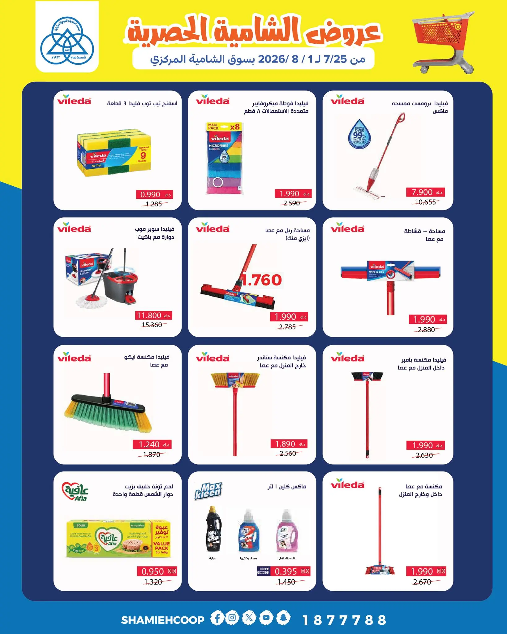 Shamieh coop offers from 25 July to 1 August 2026 Shamia Exclusive Offers - Shamieh coop - Kuwait - 25 July 2026 – 1 August 2026 - Page 33