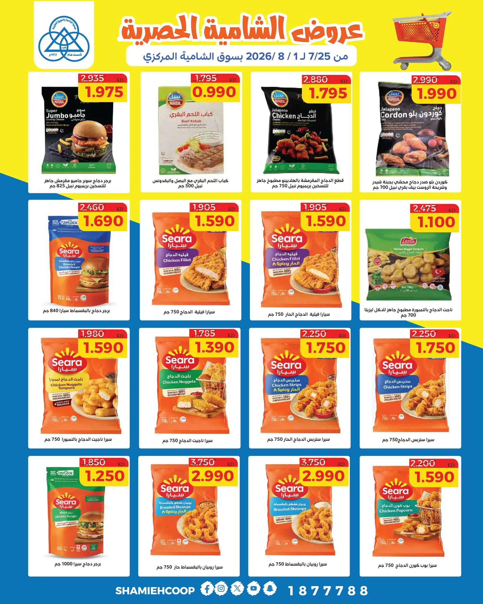 Shamieh coop offers from 25 July to 1 August 2026 Shamia Exclusive Offers - Shamieh coop - Kuwait - 25 July 2026 – 1 August 2026 - Page 8