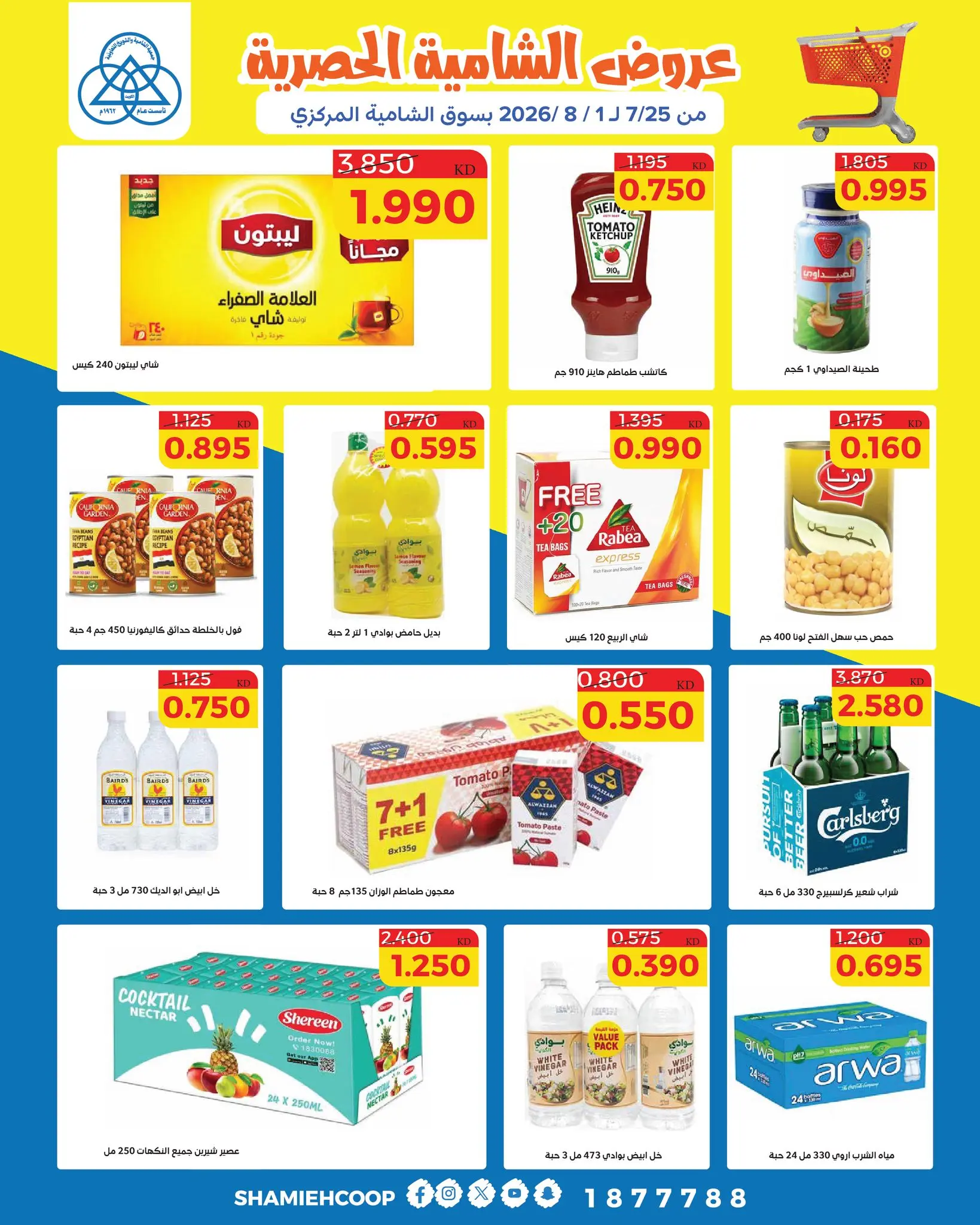 Shamieh coop offers from 25 July to 1 August 2026 Shamia Exclusive Offers - Shamieh coop - Kuwait - 25 July 2026 – 1 August 2026 - Page 24