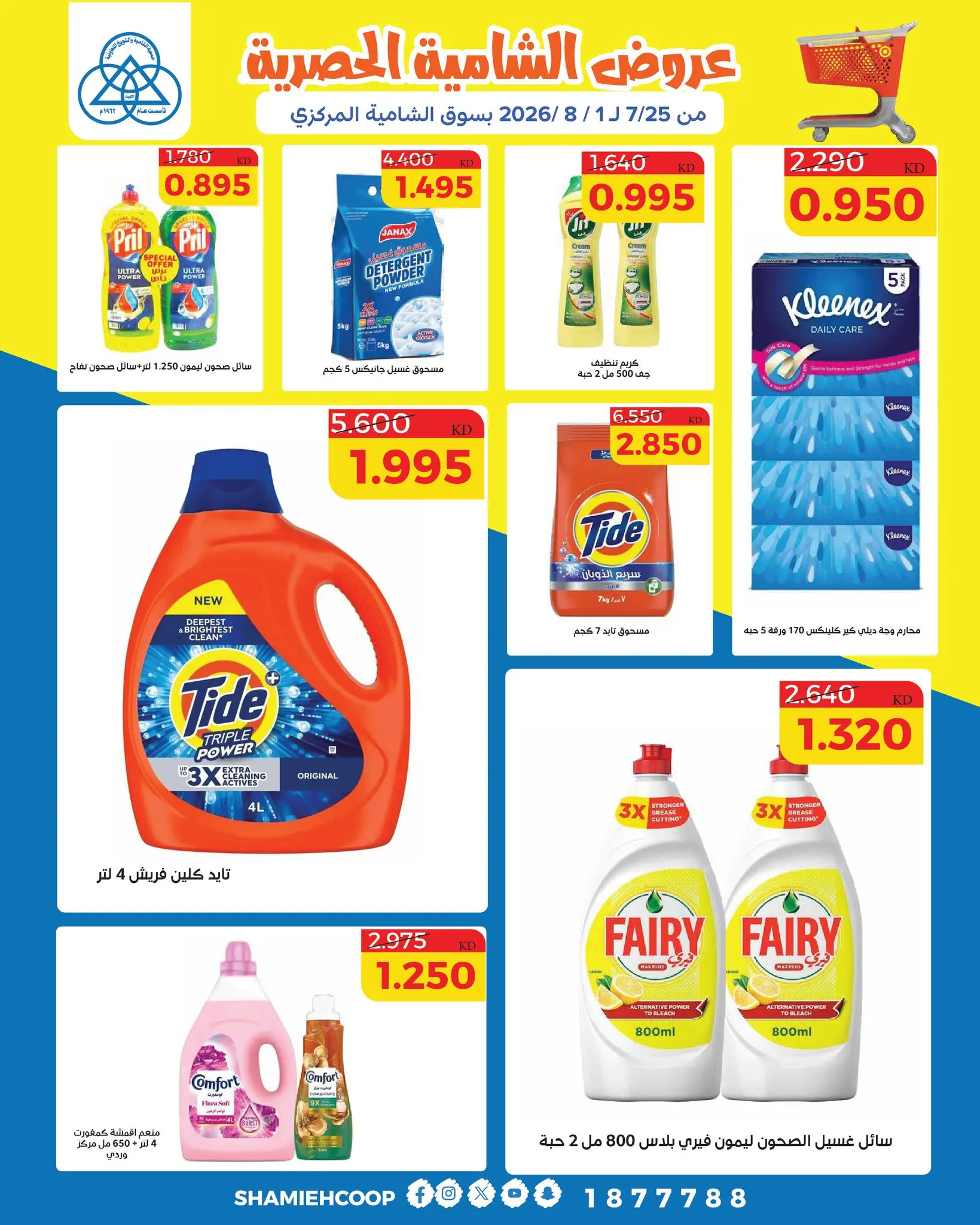 Shamieh coop offers from 25 July to 1 August 2026 Shamia Exclusive Offers - Shamieh coop - Kuwait - 25 July 2026 – 1 August 2026 - Page 31