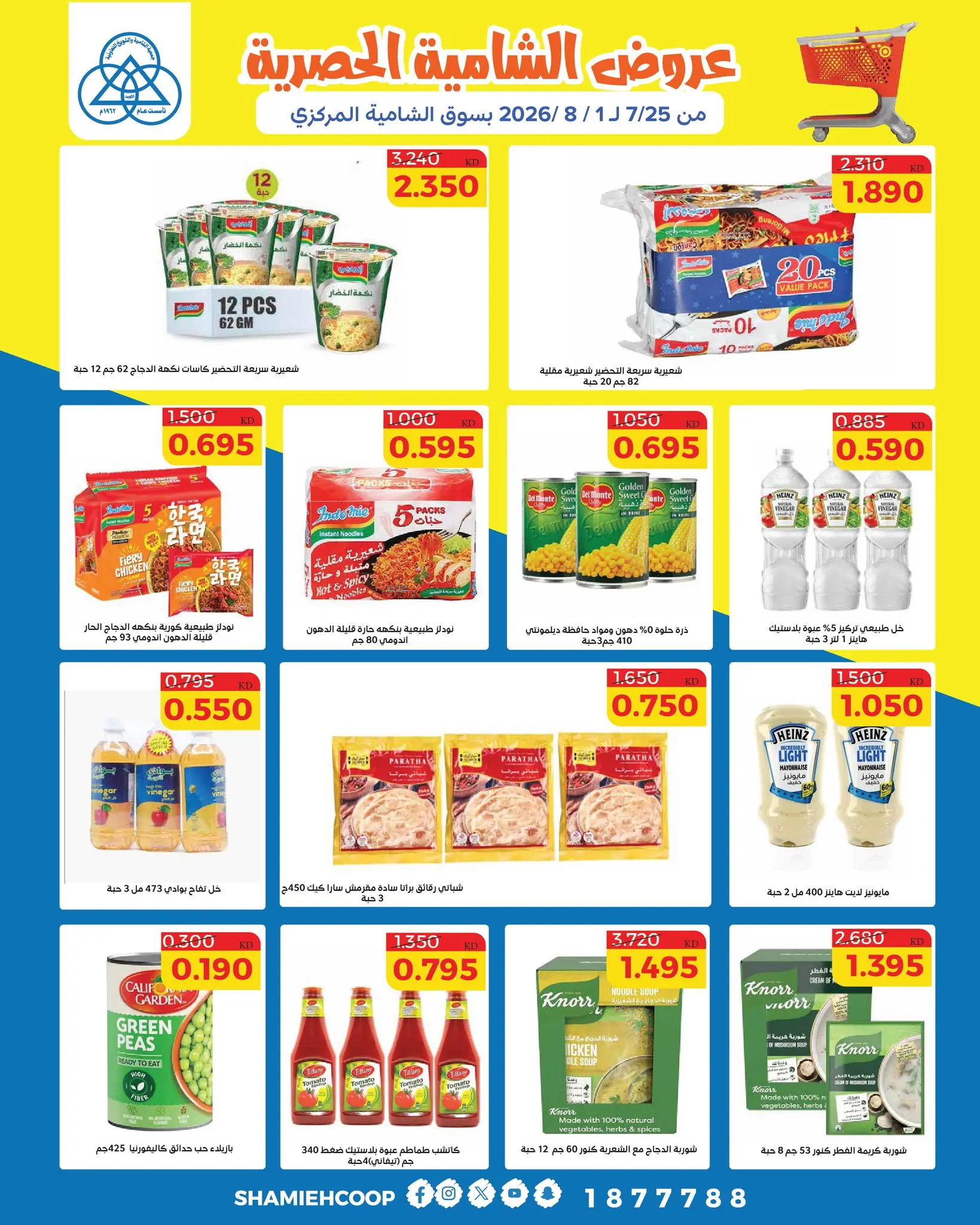 Shamieh coop offers from 25 July to 1 August 2026 Shamia Exclusive Offers - Shamieh coop - Kuwait - 25 July 2026 – 1 August 2026 - Page 16