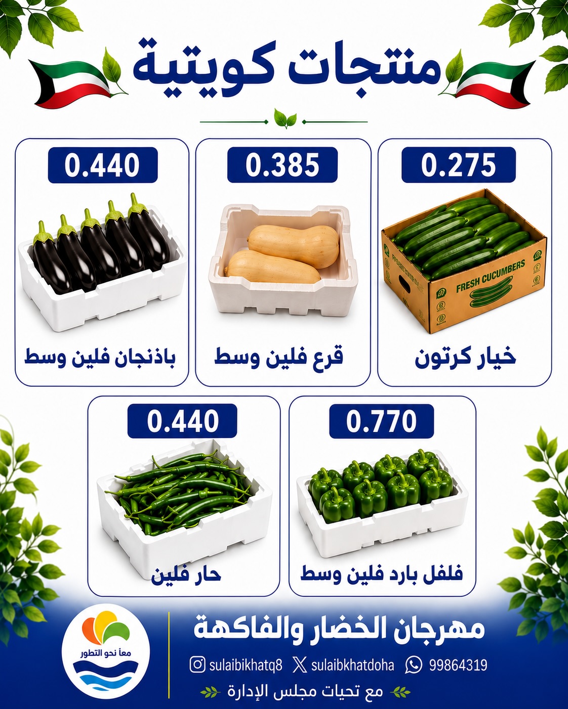 عروض جمعية الصليبخات والدوحة الاثنين ٢٧ يوليو ٢٠٢٦ مهرجان الخضار والفاكهة - جمعية الصليبخات والدوحة - الكويت - 27 يوليو 2026 – 27 يوليو 2026 - صفحة 6