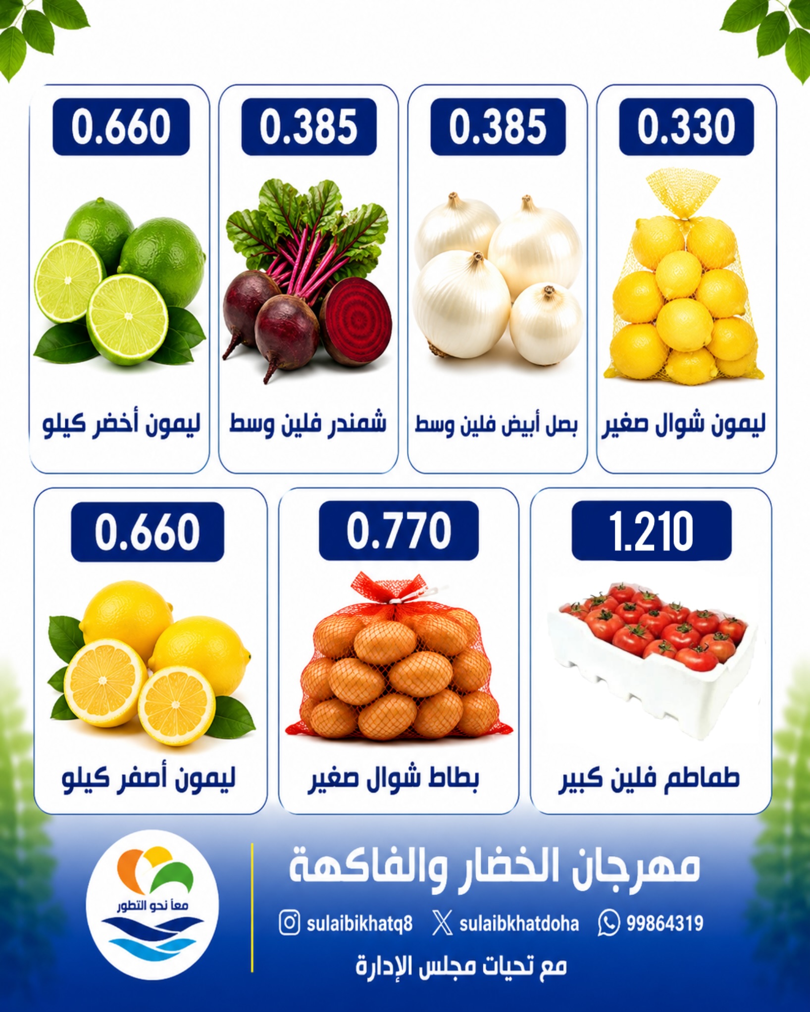 عروض جمعية الصليبخات والدوحة الاثنين ٢٧ يوليو ٢٠٢٦ مهرجان الخضار والفاكهة - جمعية الصليبخات والدوحة - الكويت - 27 يوليو 2026 – 27 يوليو 2026 - صفحة 3